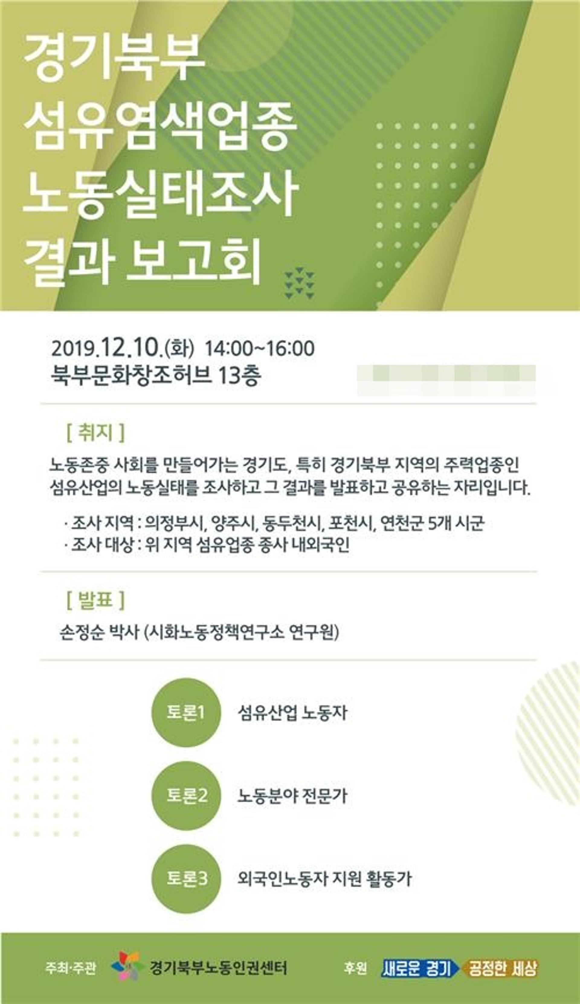 경기북부 섬유산업의 노동실태는?… 10일 노동실태조사 결과보고회 개최