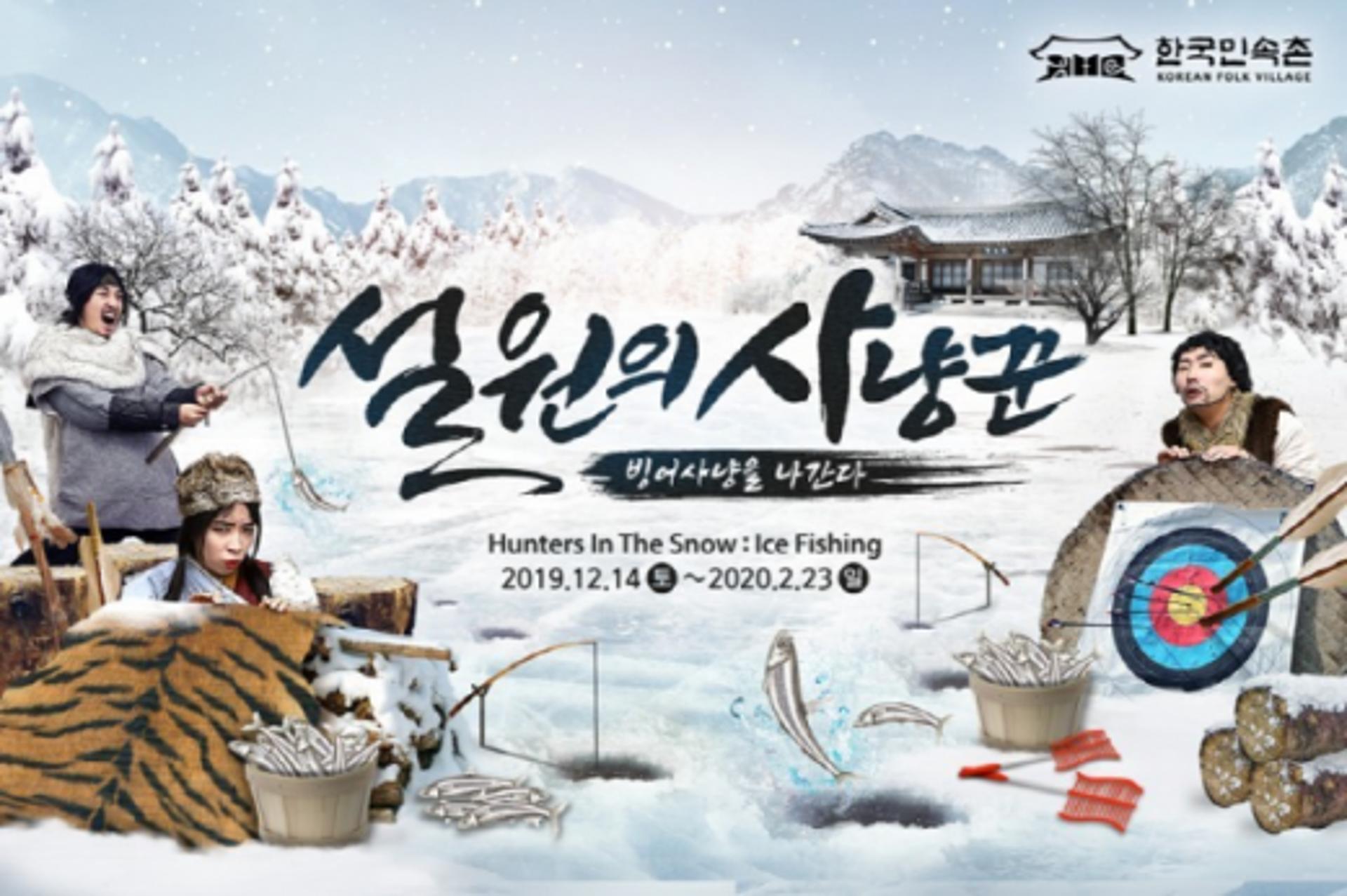 겨울방학, 빙어 잡으로 한국민속촌 가요