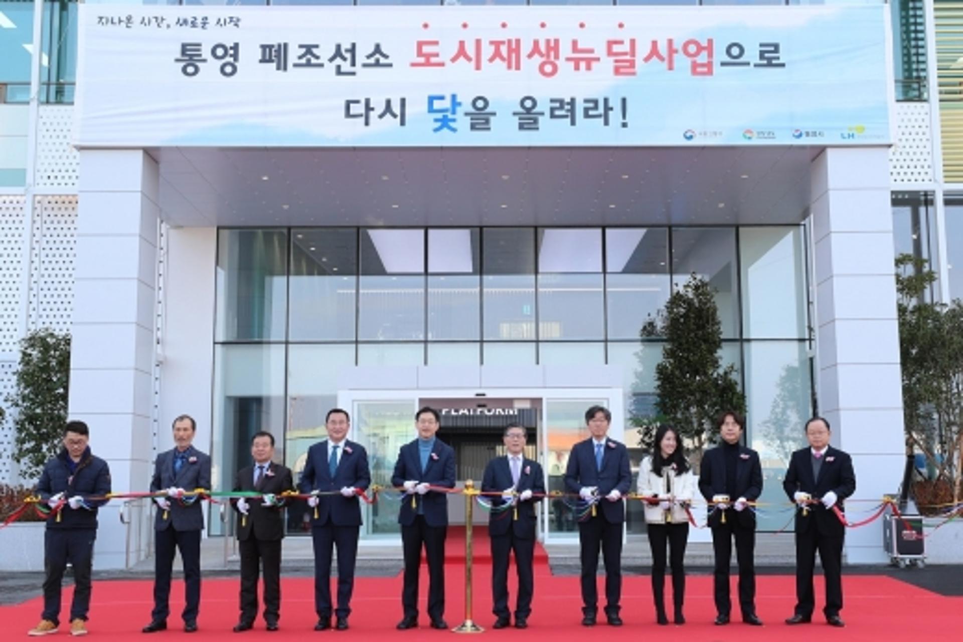 폐조선소를 창업공간으로… LH, ‘통영 리스타트 플랫폼’ 개소