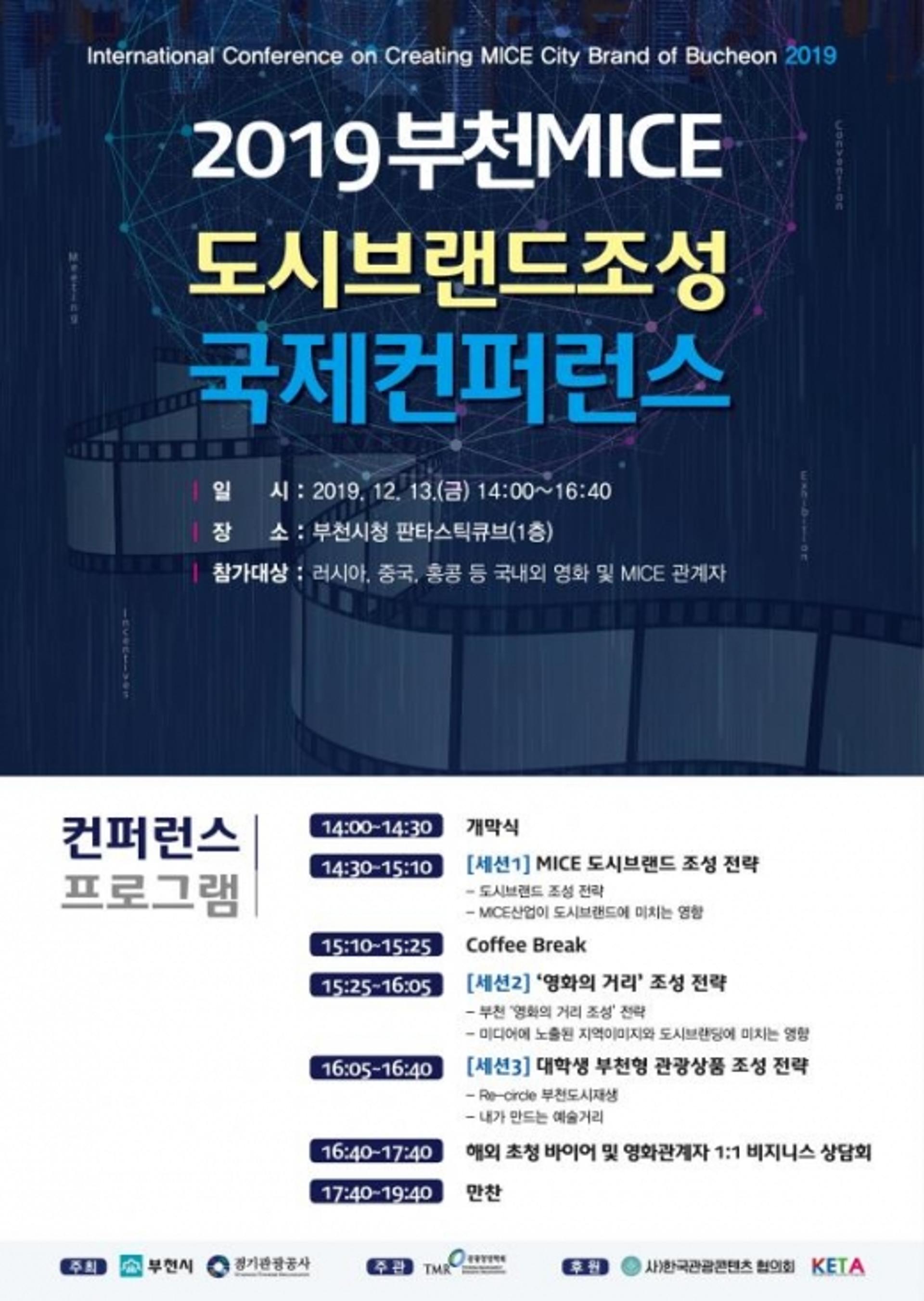 부천시, MICE 도시브랜드 조성 국제컨퍼런스 개최