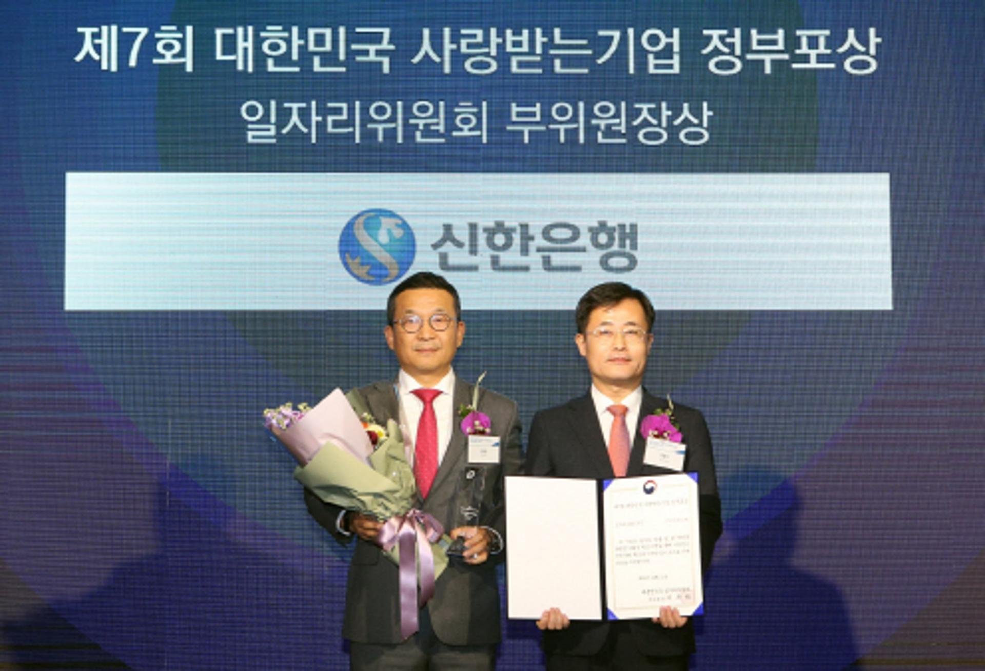 신한은행, '사랑받는 기업 일자리위 부위원장상' 수상