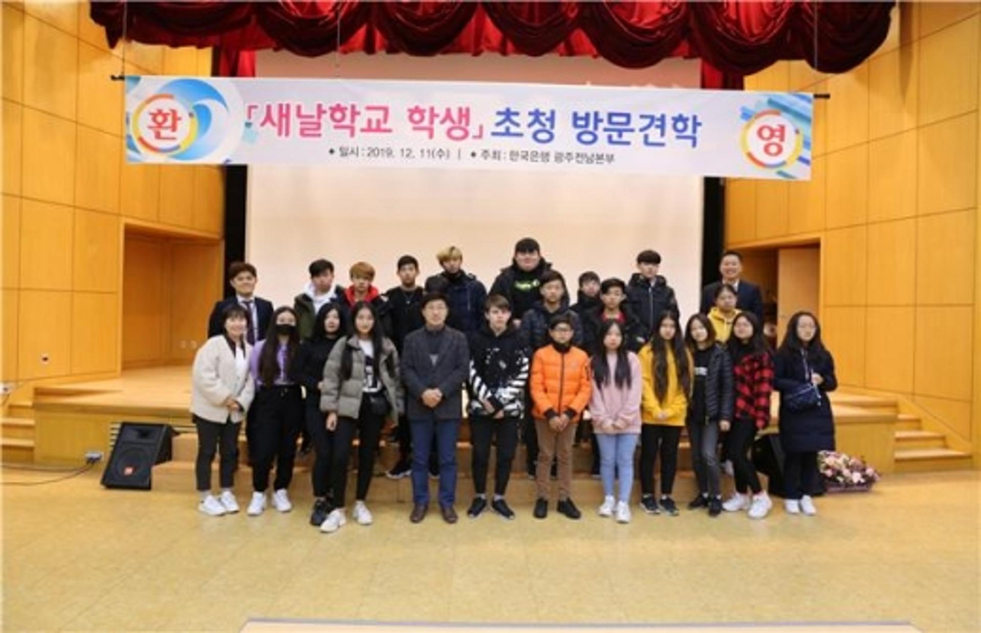 한은 광주전남본부, 새날학교 학생 초청 견학 행사