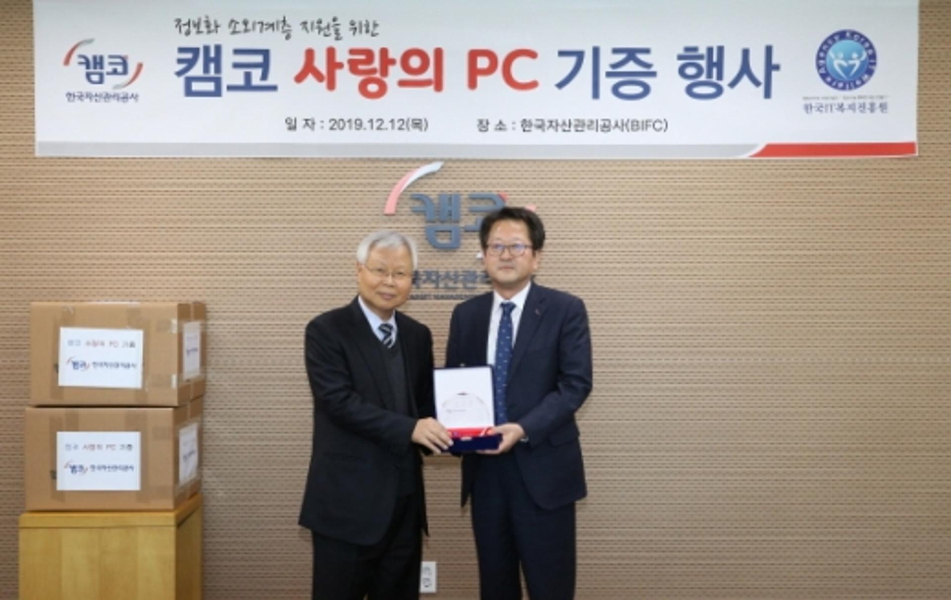 캠코, 소외계층 지원을 위한 '사랑의 PC' 기증