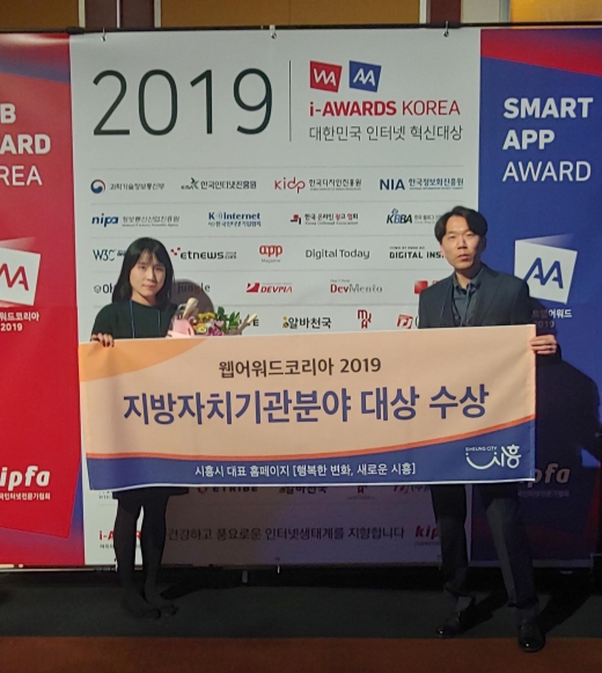 시흥시, 웹어워드코리아 2019 지자체 분야 대상 수상