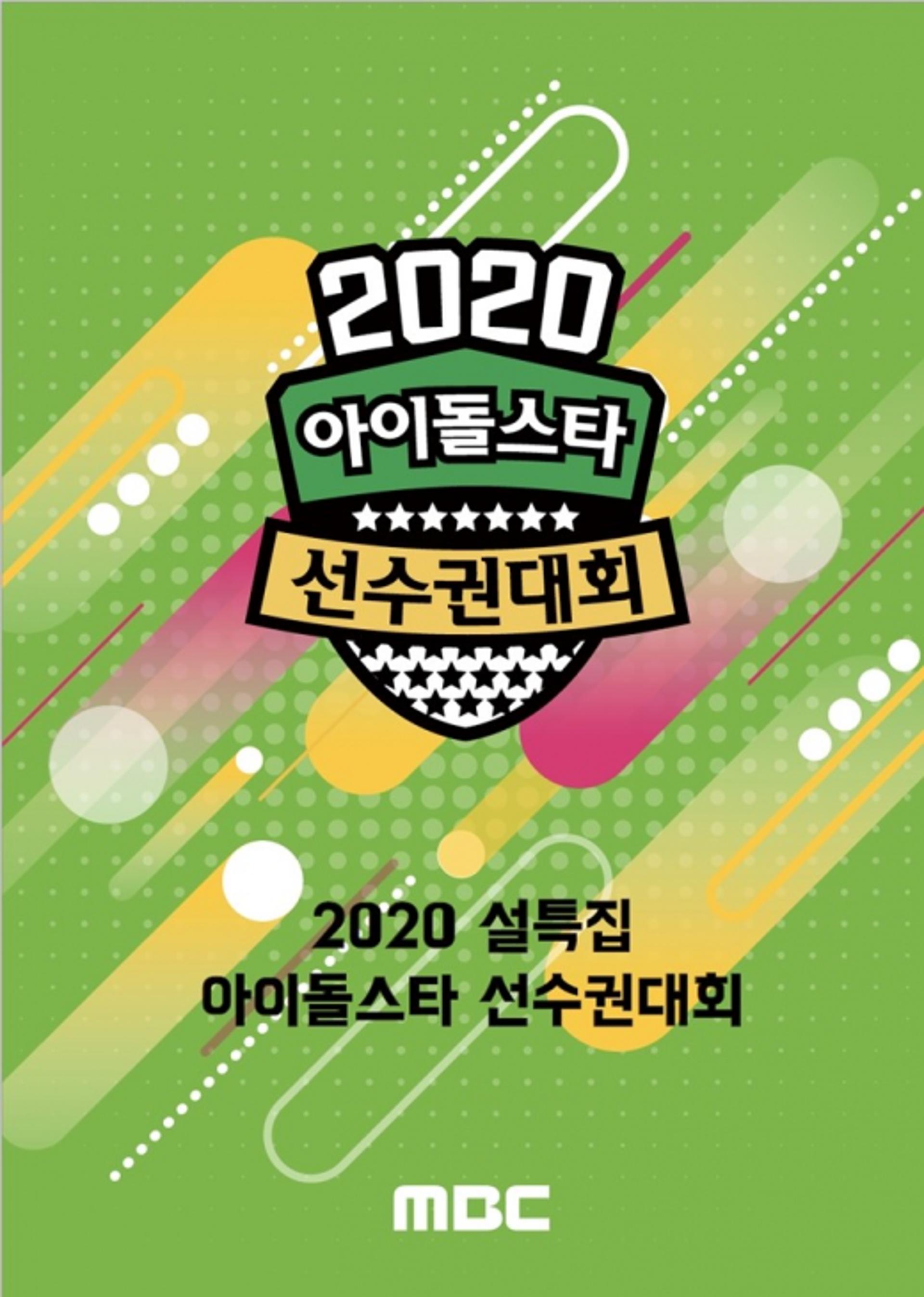 설특집 '아육대' 1월25일 방송… AOA→있지→마마무→박지훈