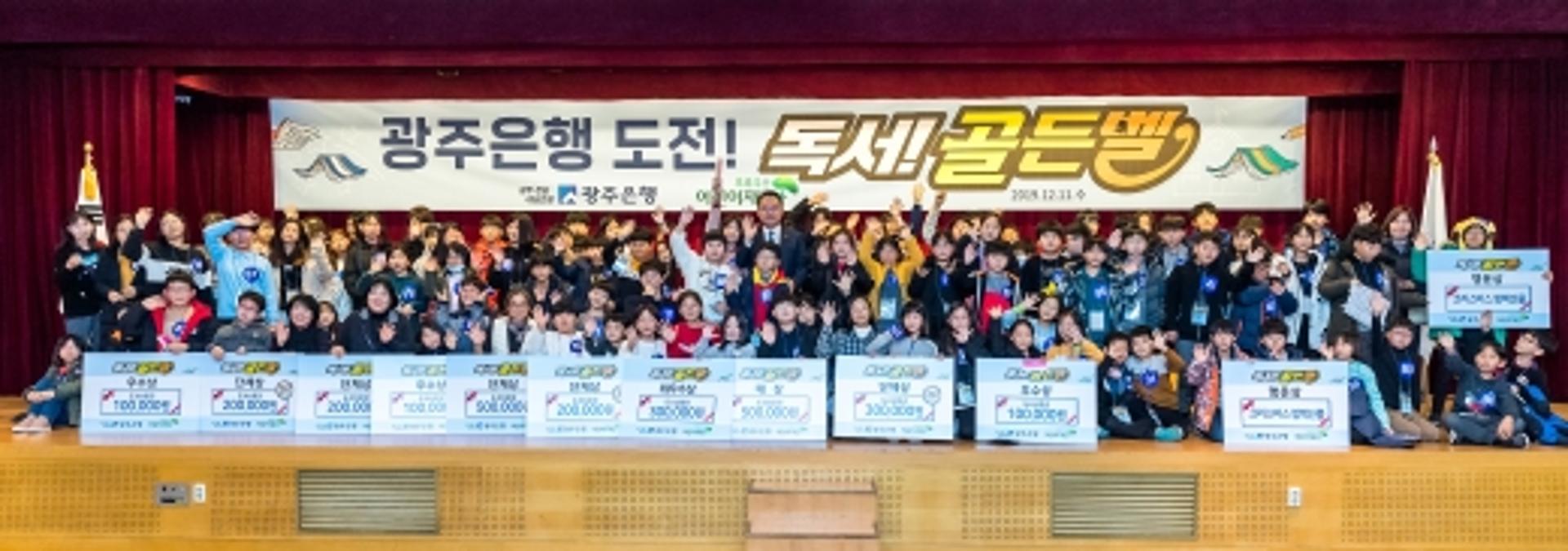 광주은행, 지역아동센터 축제 '독서 골든벨을 울려라' 성료