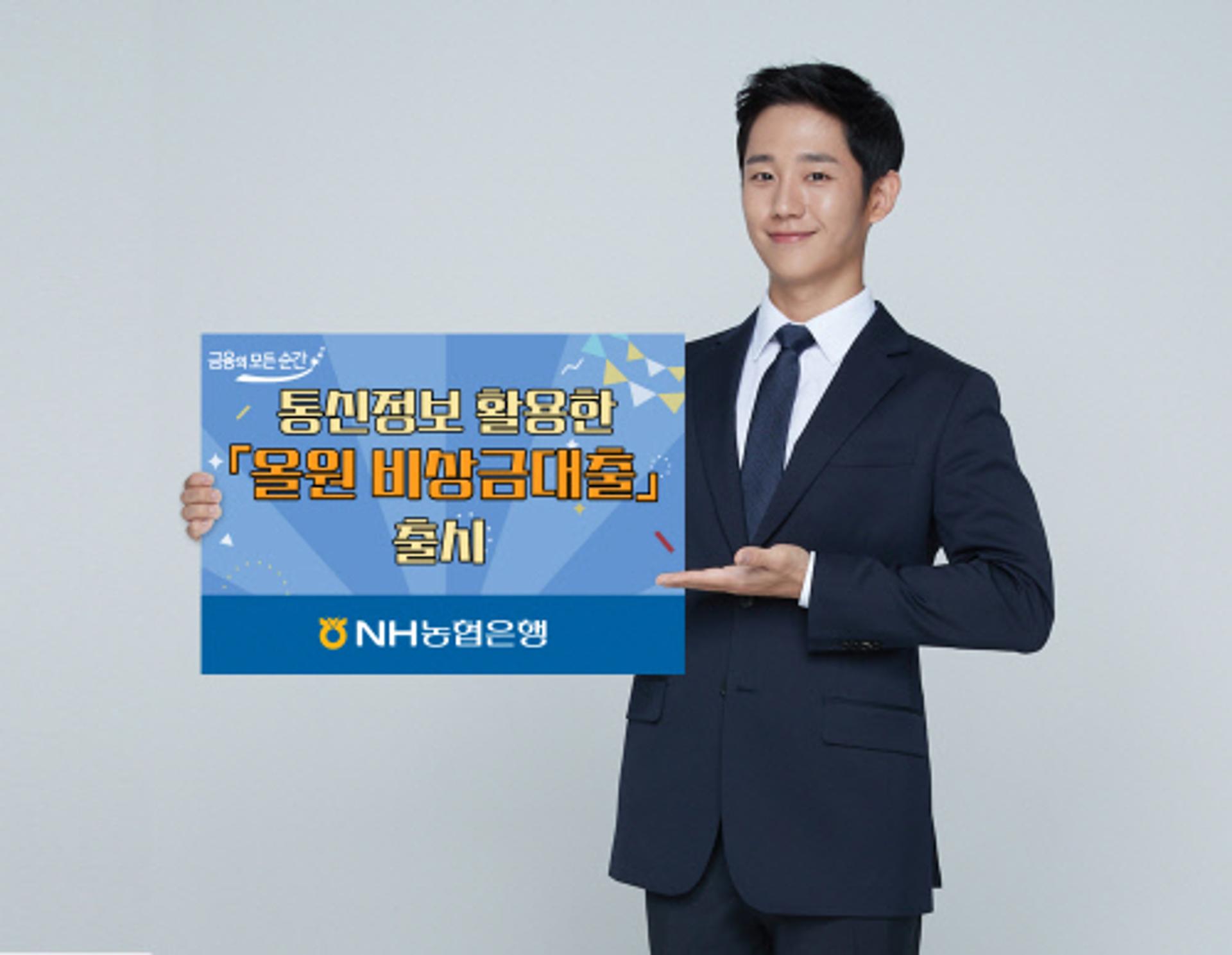 NH농협은행, 통신정보 활용 '올원 비상금대출' 출시