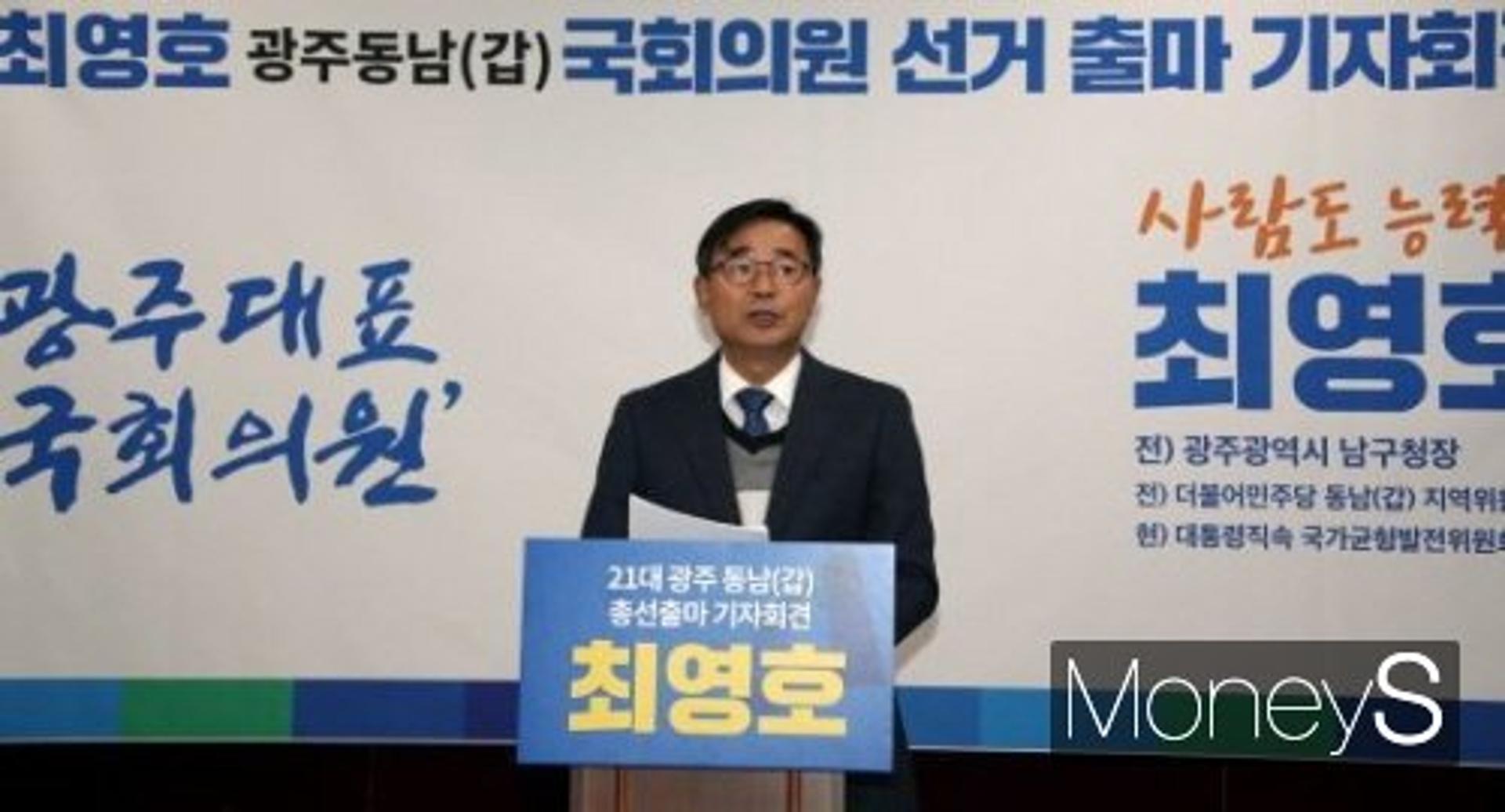 최영호 전 남구청장, 광주 동남갑 총선 출마 선언
