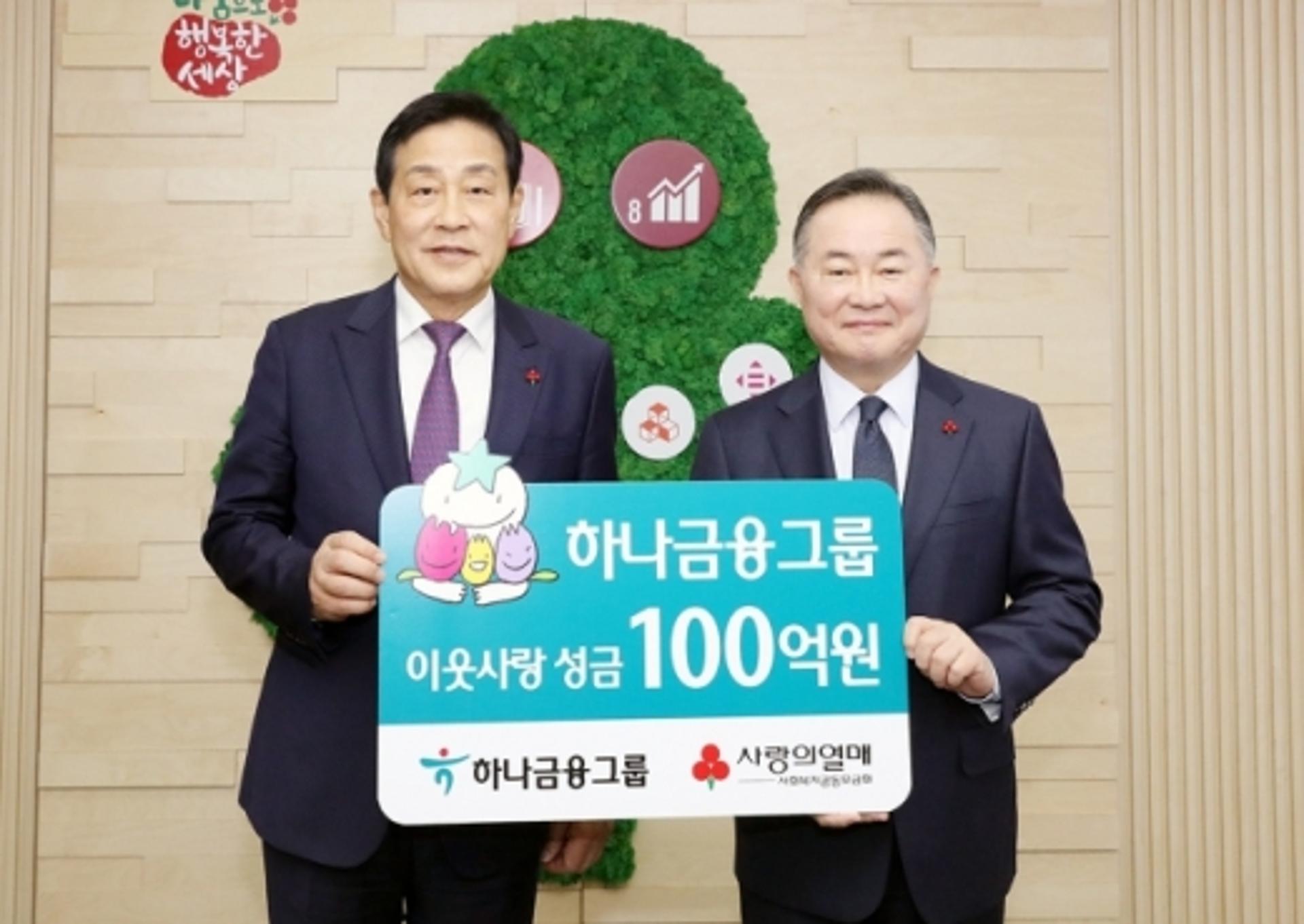 하나금융, 사회복지공동모금회에 성금 100억원 전달