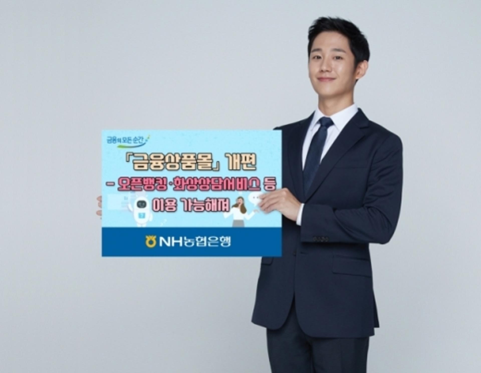 NH농협은행, 금융상품몰 개편… 오픈뱅킹·화상상담 서비스 도입