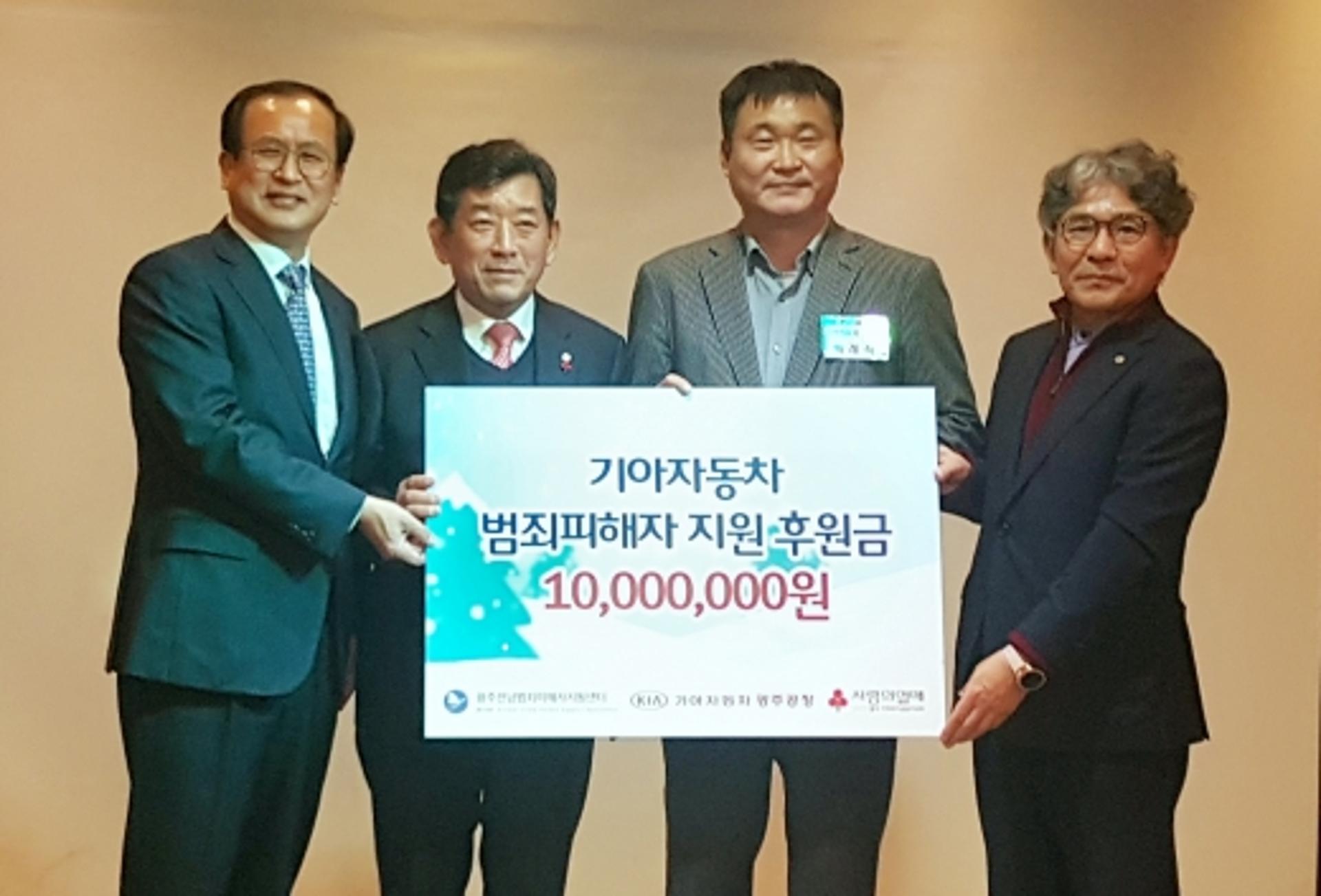 기아차 광주공장, 범죄 피해자 지원 후원금 1000만원 전달
