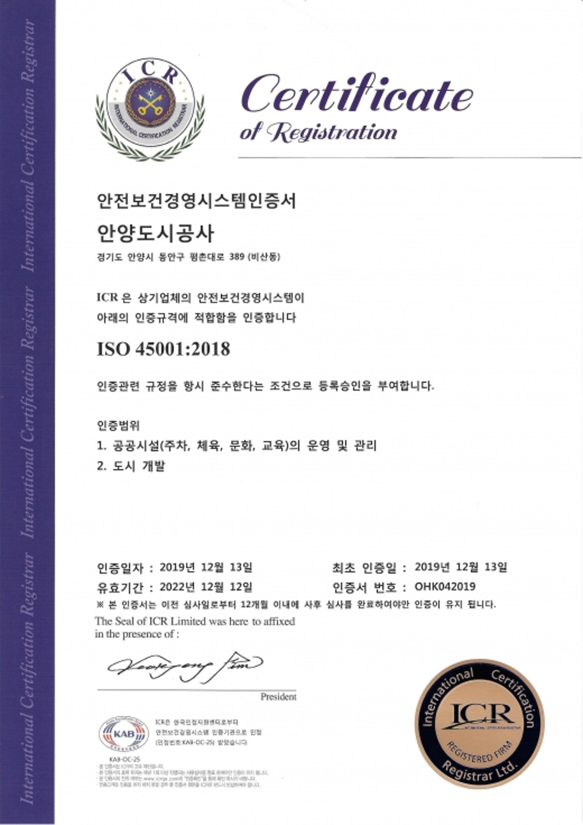 안양도시공사, ISO 45001 취득
