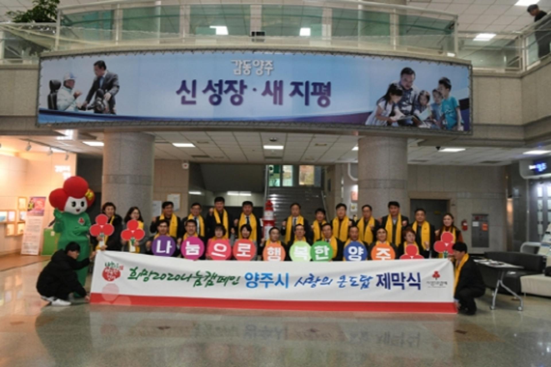 양주시, '사랑의 온도탑' 제막… 희망 2020 나눔캠페인 전개