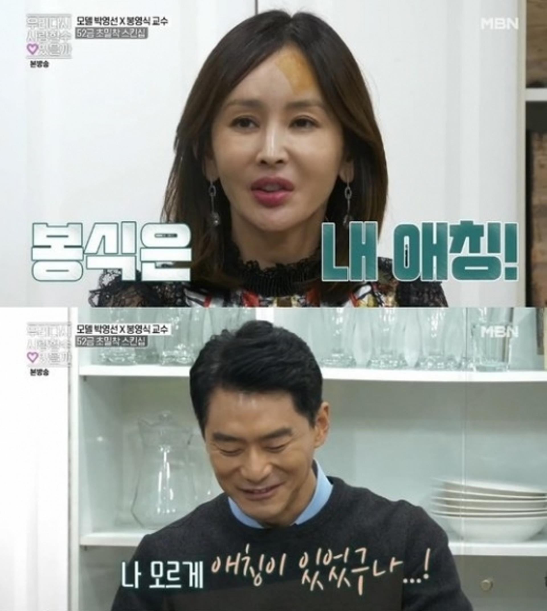 "이상형은 봉영식"… 박영선♥봉영식 썸 시작?