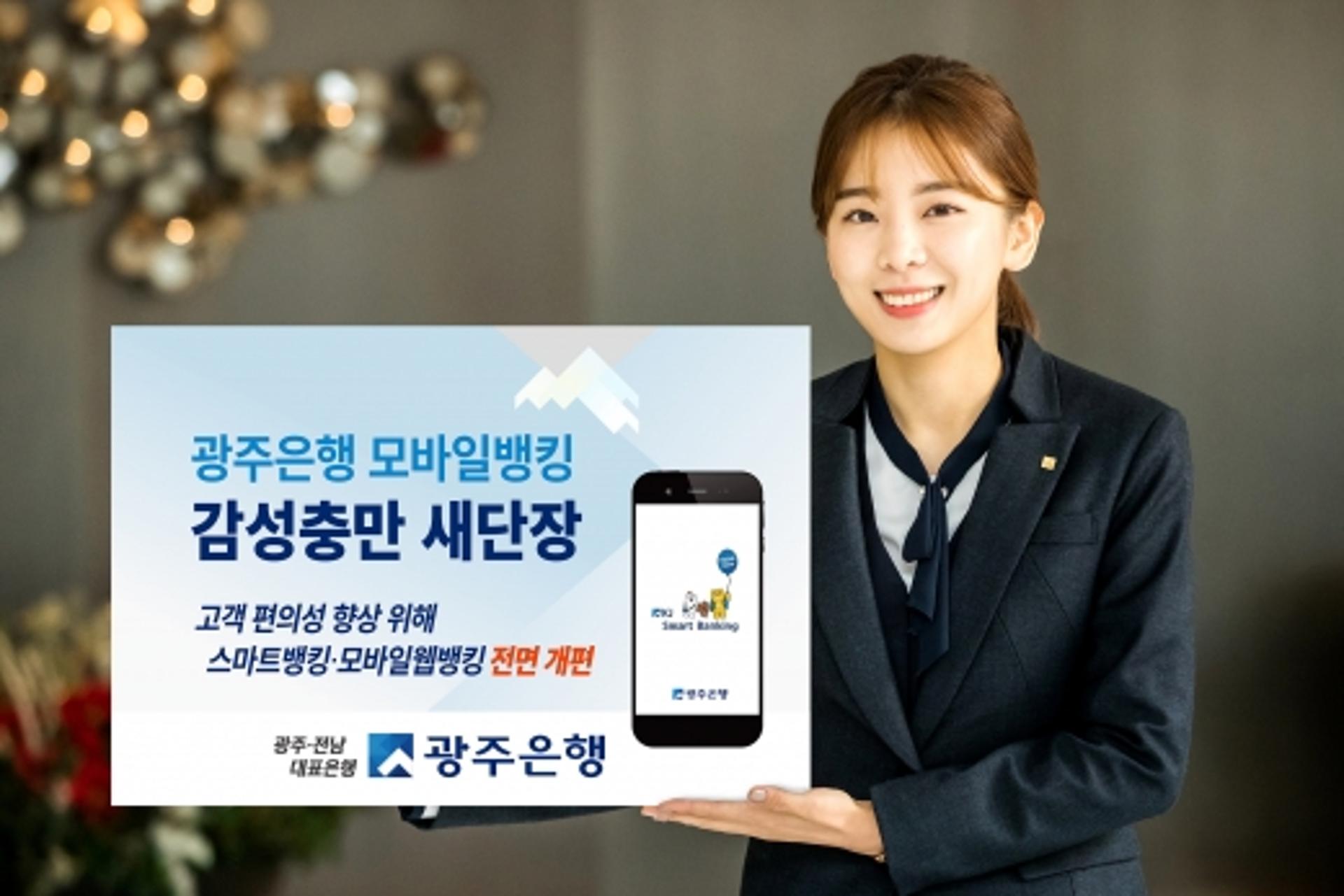 '내 손안의 금융' 광주은행,'스마트·모바일웹뱅킹' 새단장