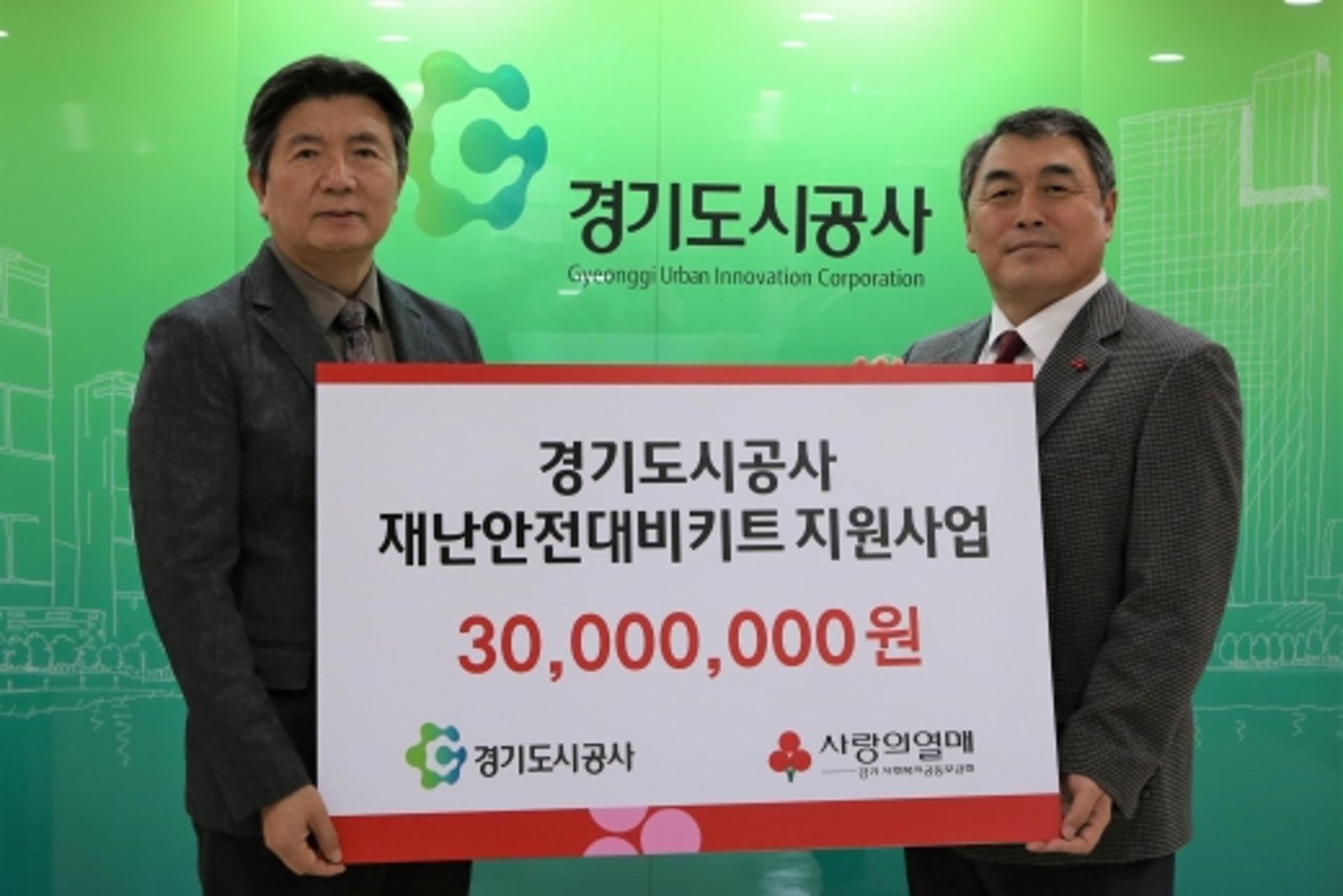 경기도시공사, 취약계층 재난대비용품 지원금 3000만원 기부