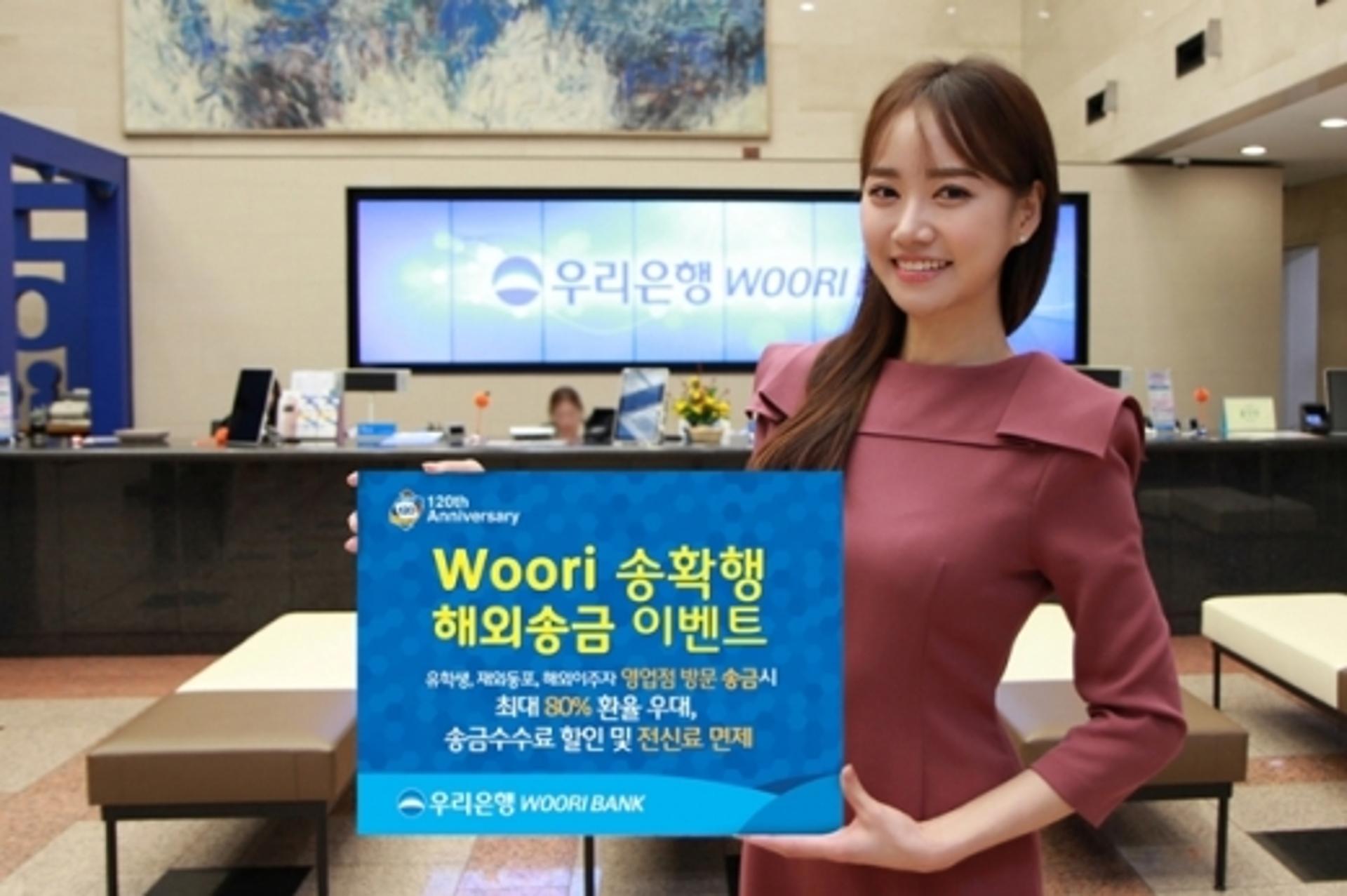 우리은행, 유학생·재외동포 대상 해외송금 이벤트