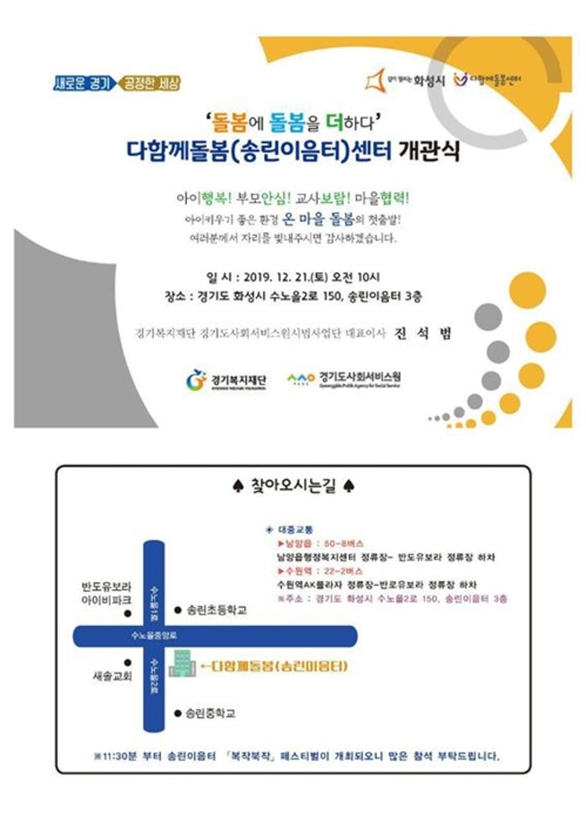 경기도사회서비스원시범사업단, 21일 화성시 다함께돌봄센터 개소식