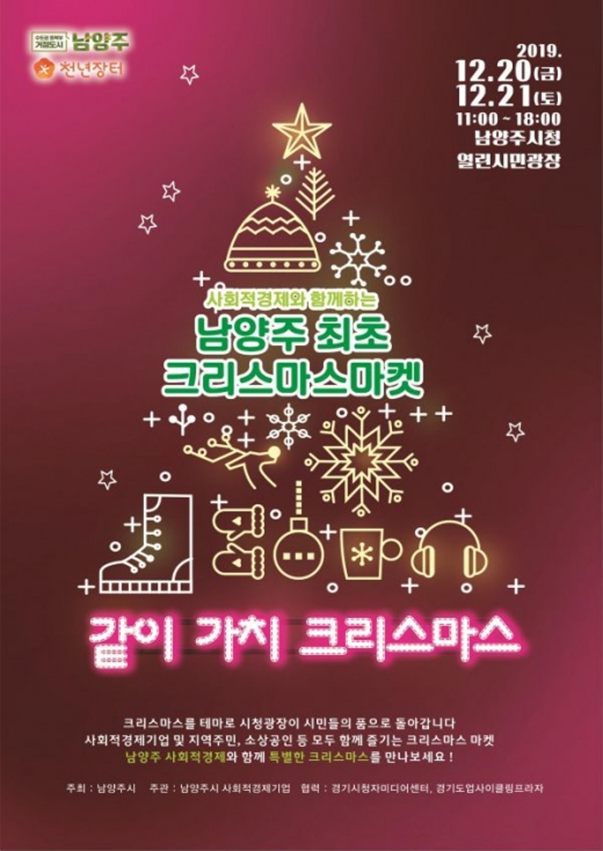 남양주시, 사회적경제와 함께하는 크리스마스마켓 개최