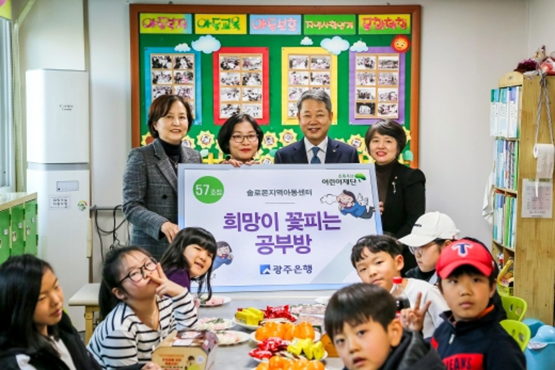 광주은행, '희망이 꽃피는 공부방 57호점' 선정