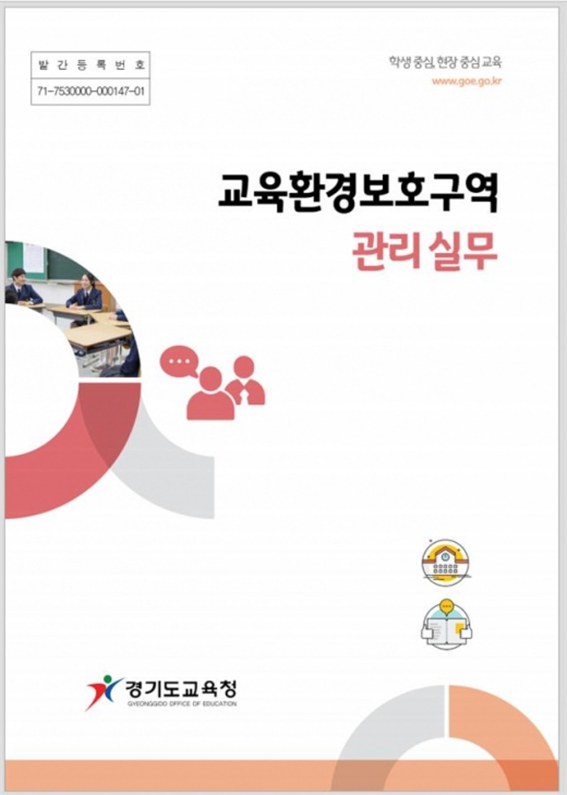 경기도교육청, ‘교육환경보호구역 관리 실무 매뉴얼’ 발간