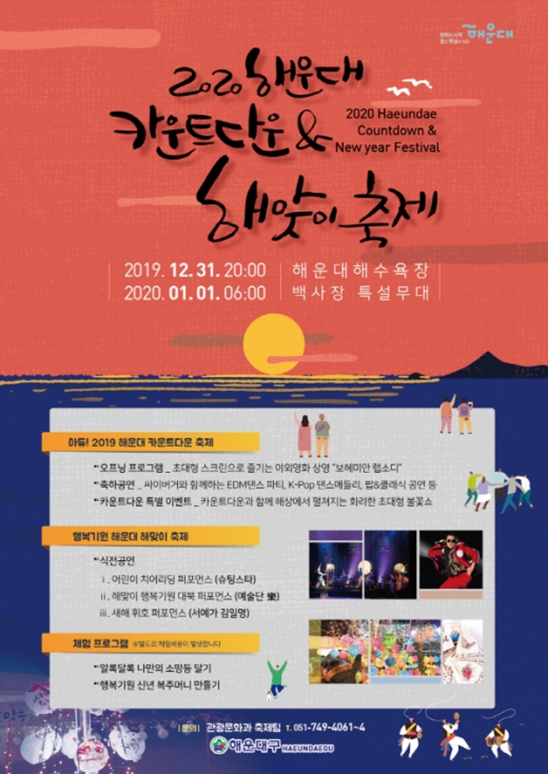 해운대구, 2020 카운트다운 & 해맞이축제 개최