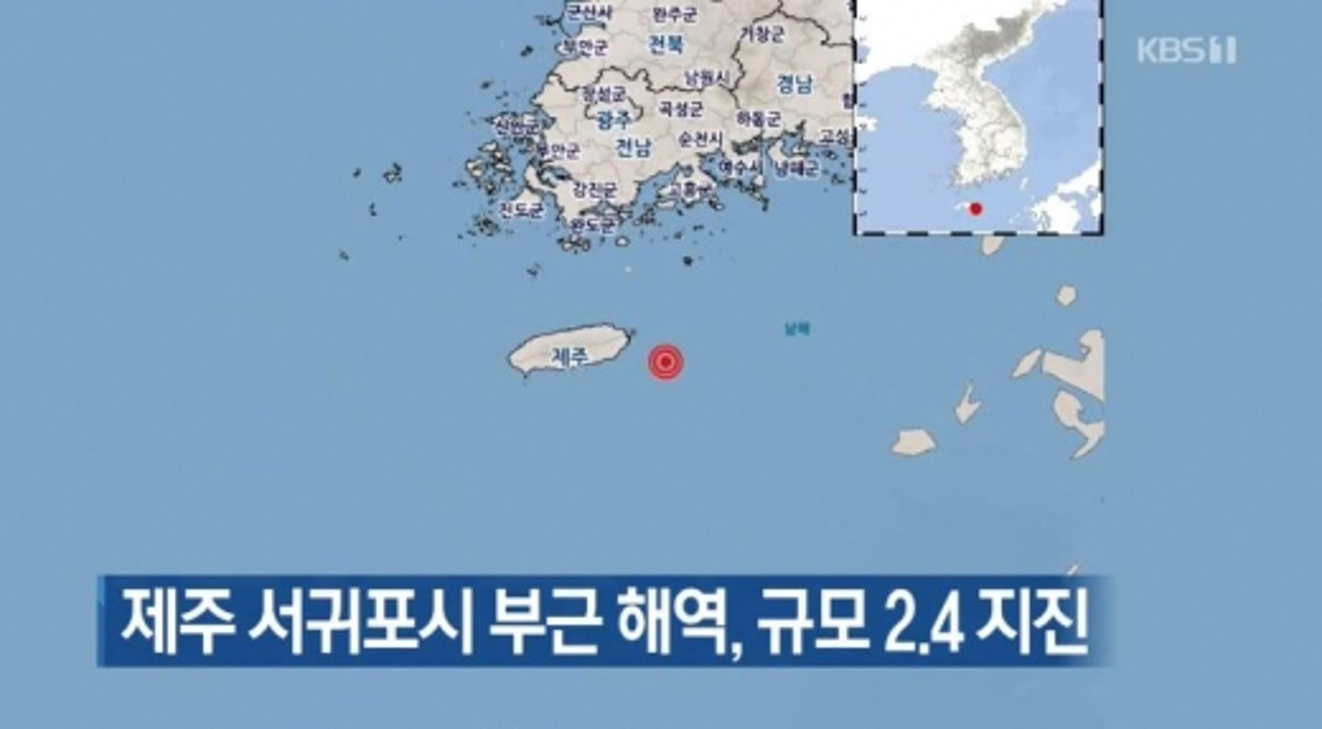 제주 지진, 서귀포시 동쪽 해역서 '규모 2.4'