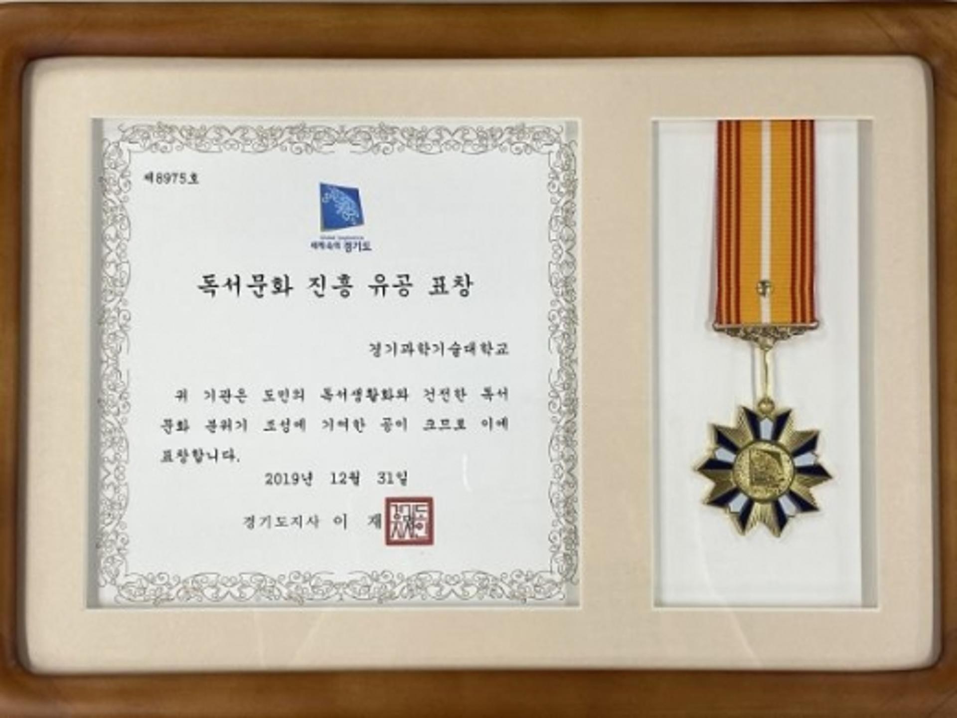 경기과학기술대학교, 독서문화 진흥 유공 경기도지사 표창 수상