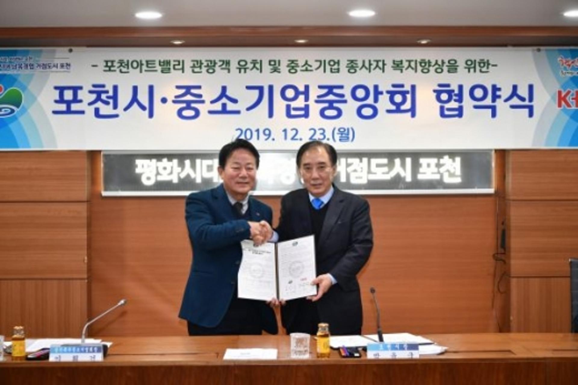 포천시-중소기업중앙회 상생발전 업무협약 체결