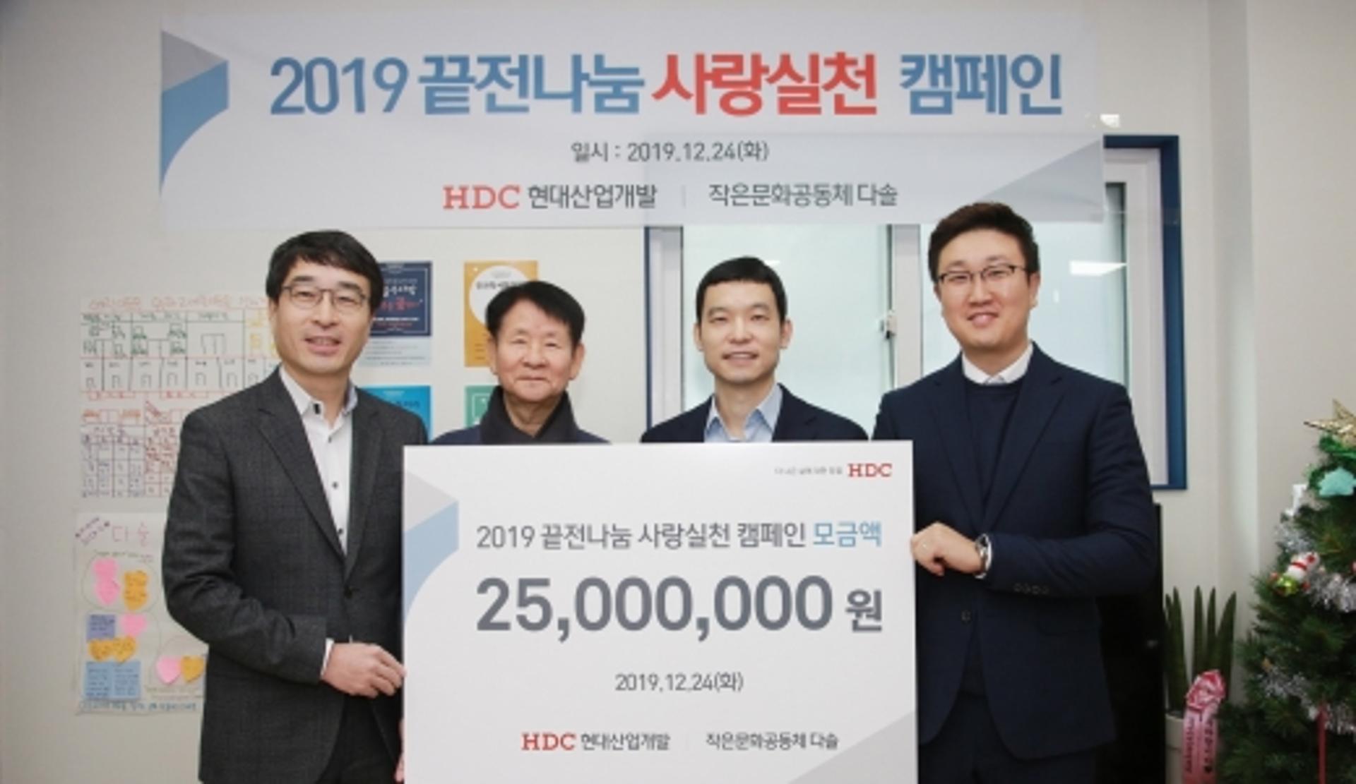 HDC현대산업개발, 임직원 끝전모금액 2억4300만원 기부