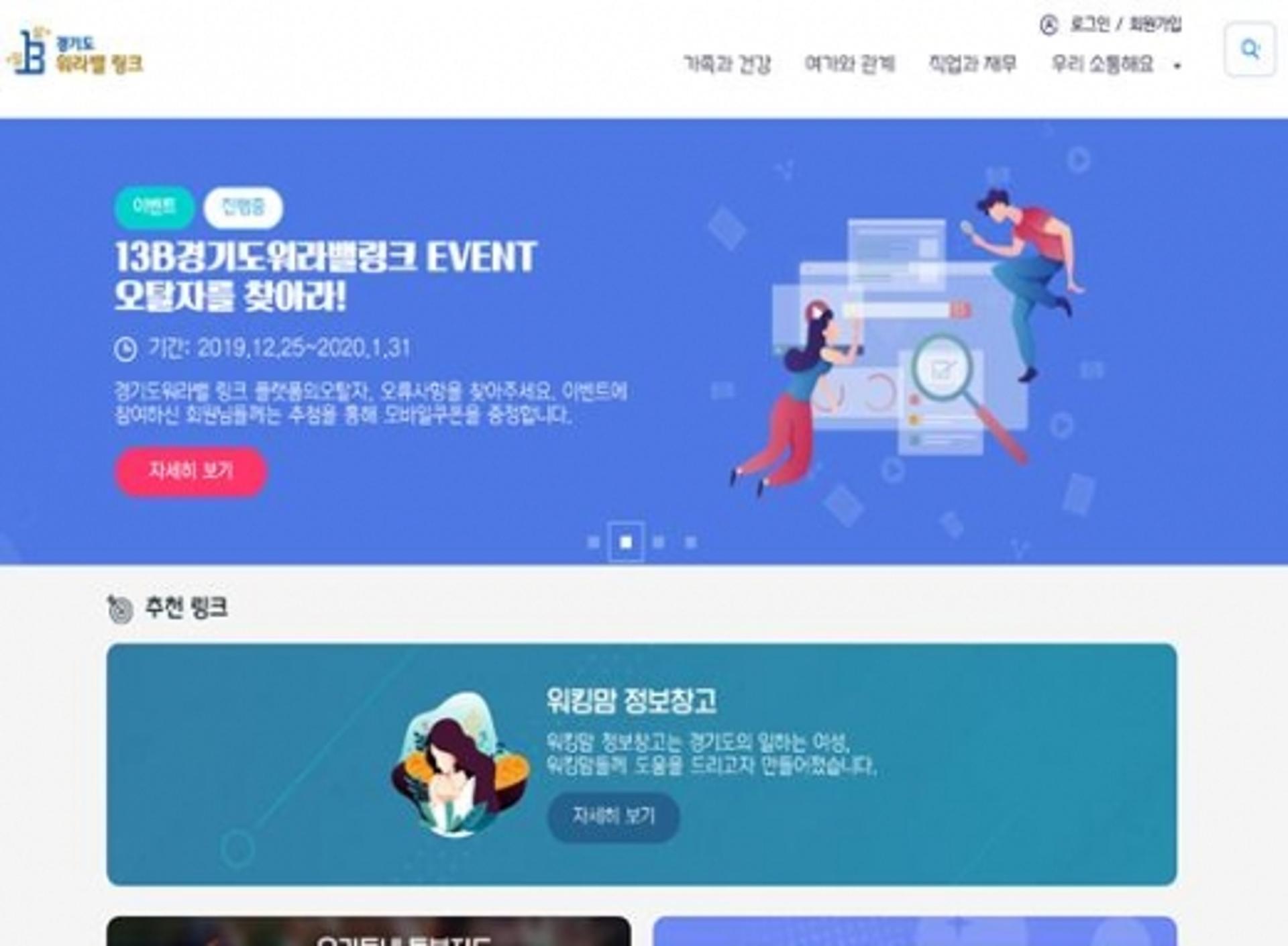 일과 삶의 균형 위한 ‘경기도 워라밸 링크’ 서비스