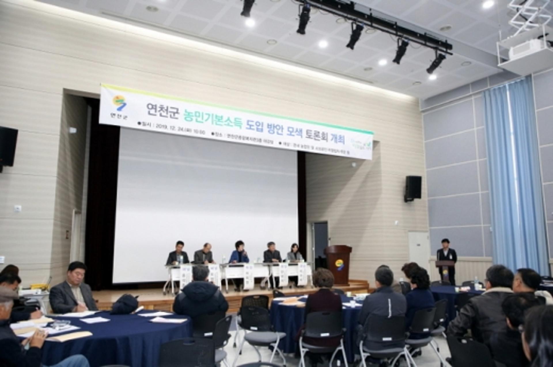 연천군 농민기본소득 도입방안 모색을 위한 주민 토론회 개최
