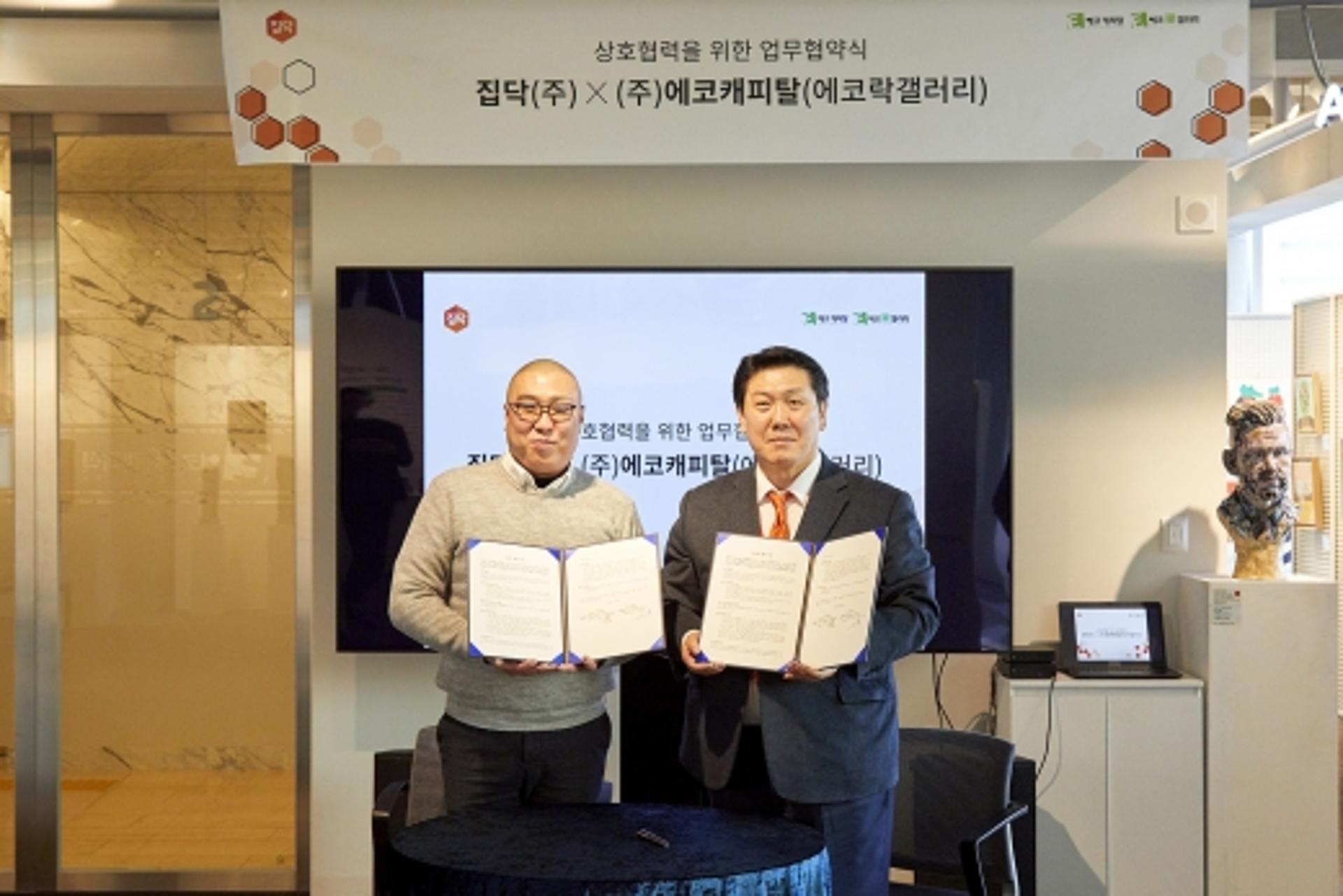 집닥, 에코락갤러리와 인테리어·문화예술 융합 MOU