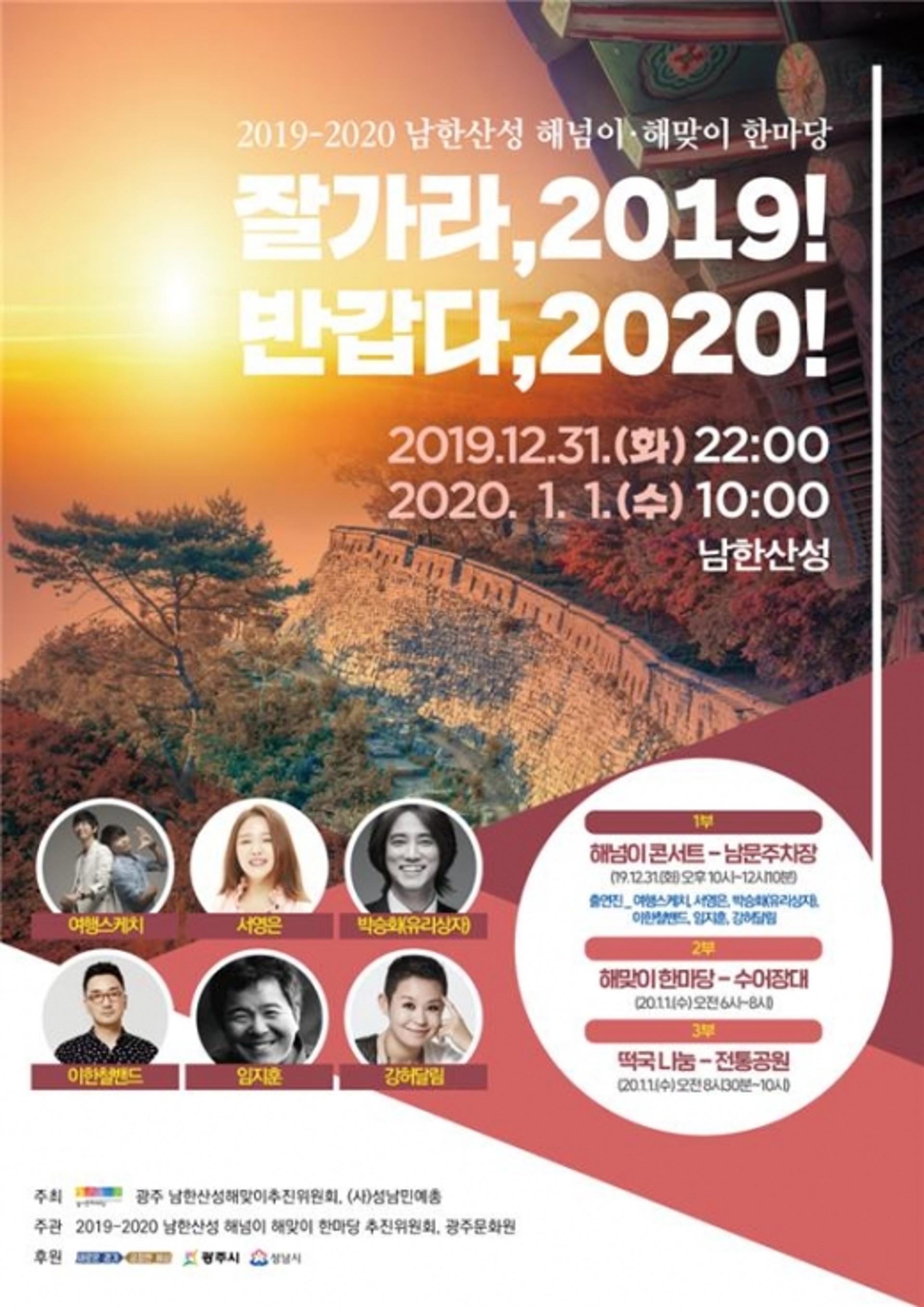 경기도 해넘이·해맞이 한마당, 남한산성서 개최