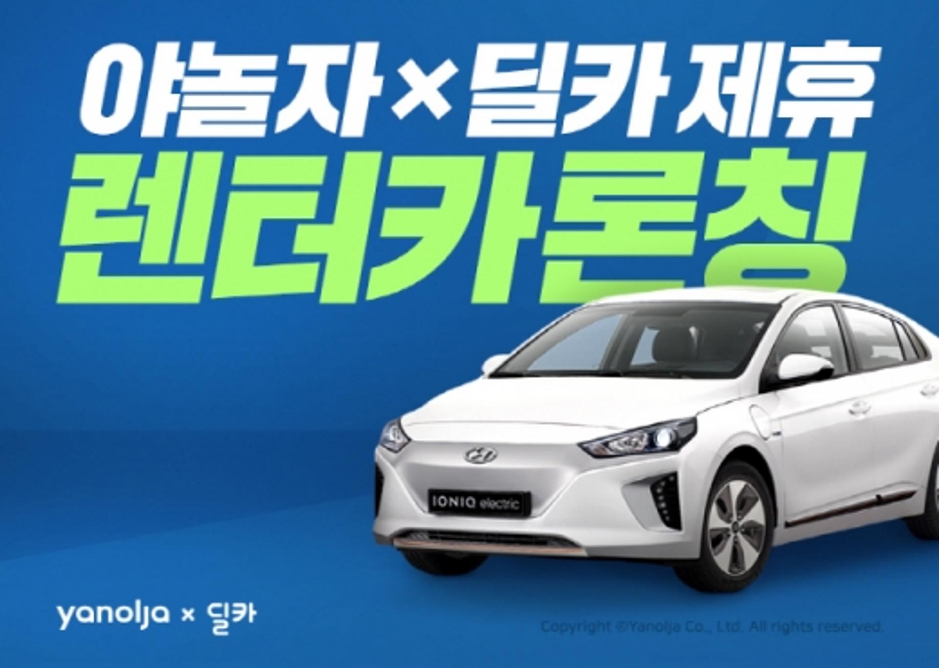 야놀자, 딜카 제휴 렌터카 서비스 론칭