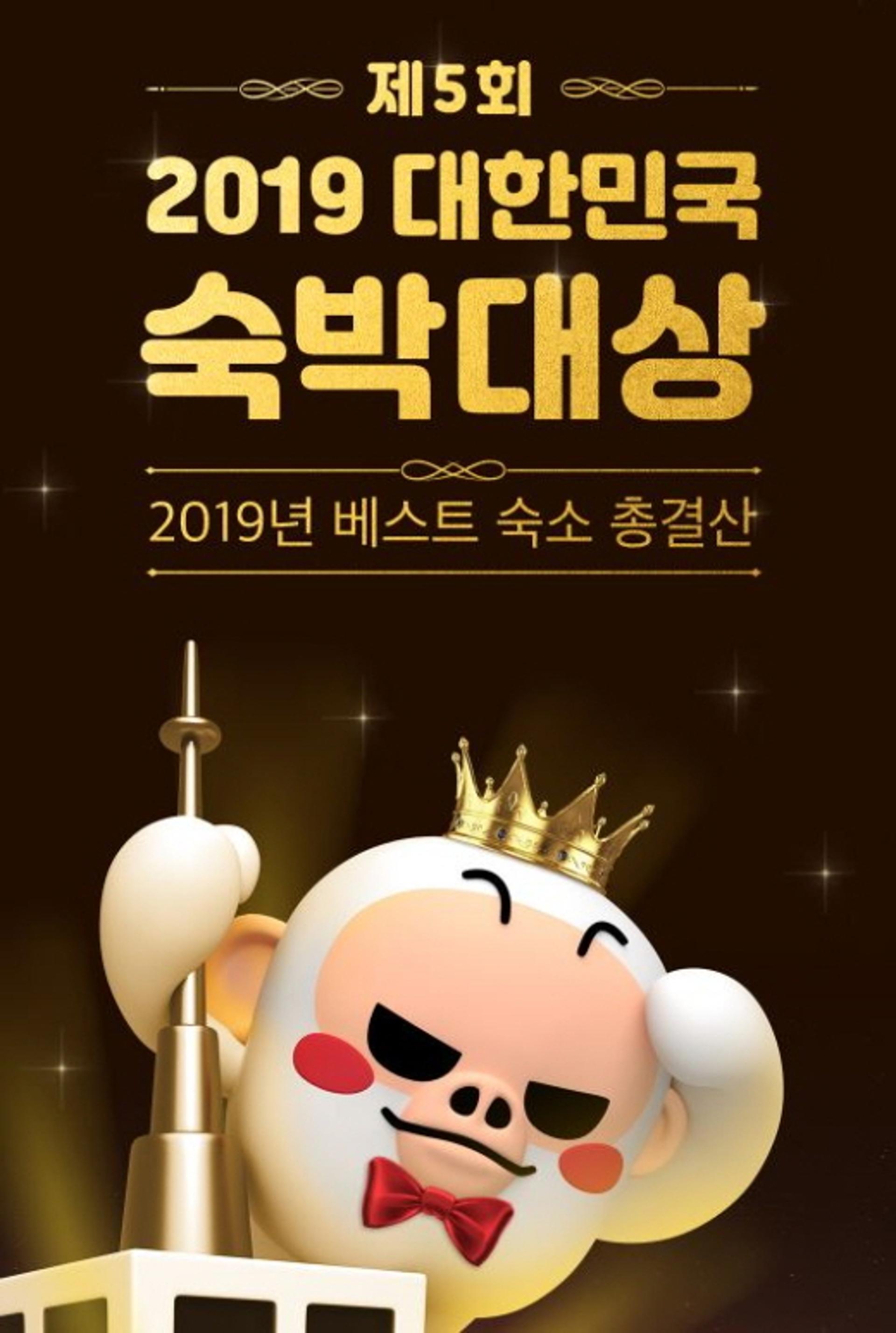 여기어때, 2019 베스트 숙소 '대한민국 숙박대상' 공개