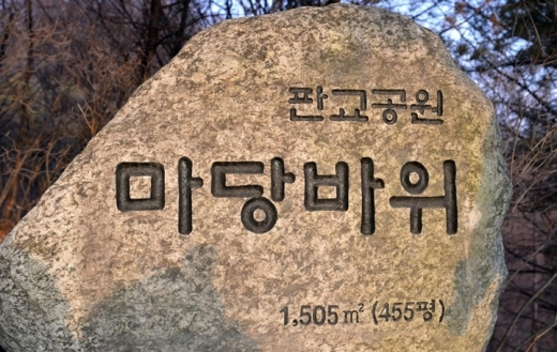 성남 판교 마당바위서 해맞이 행사 열려