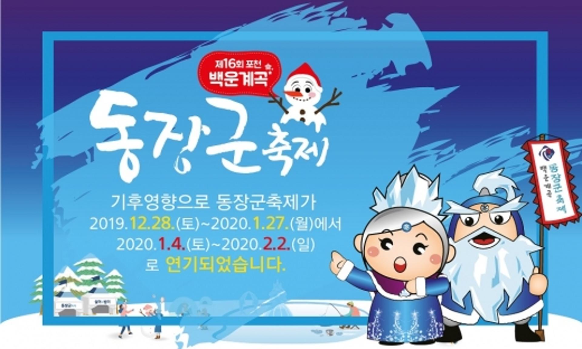 제16회 백운계곡 동장군 축제, 1월4일 개장