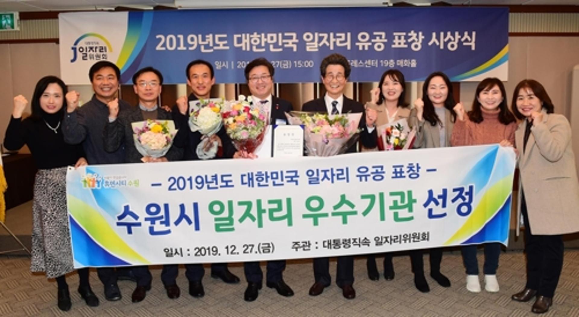 수원시, 2019 대한민국 일자리 우수기관 선정