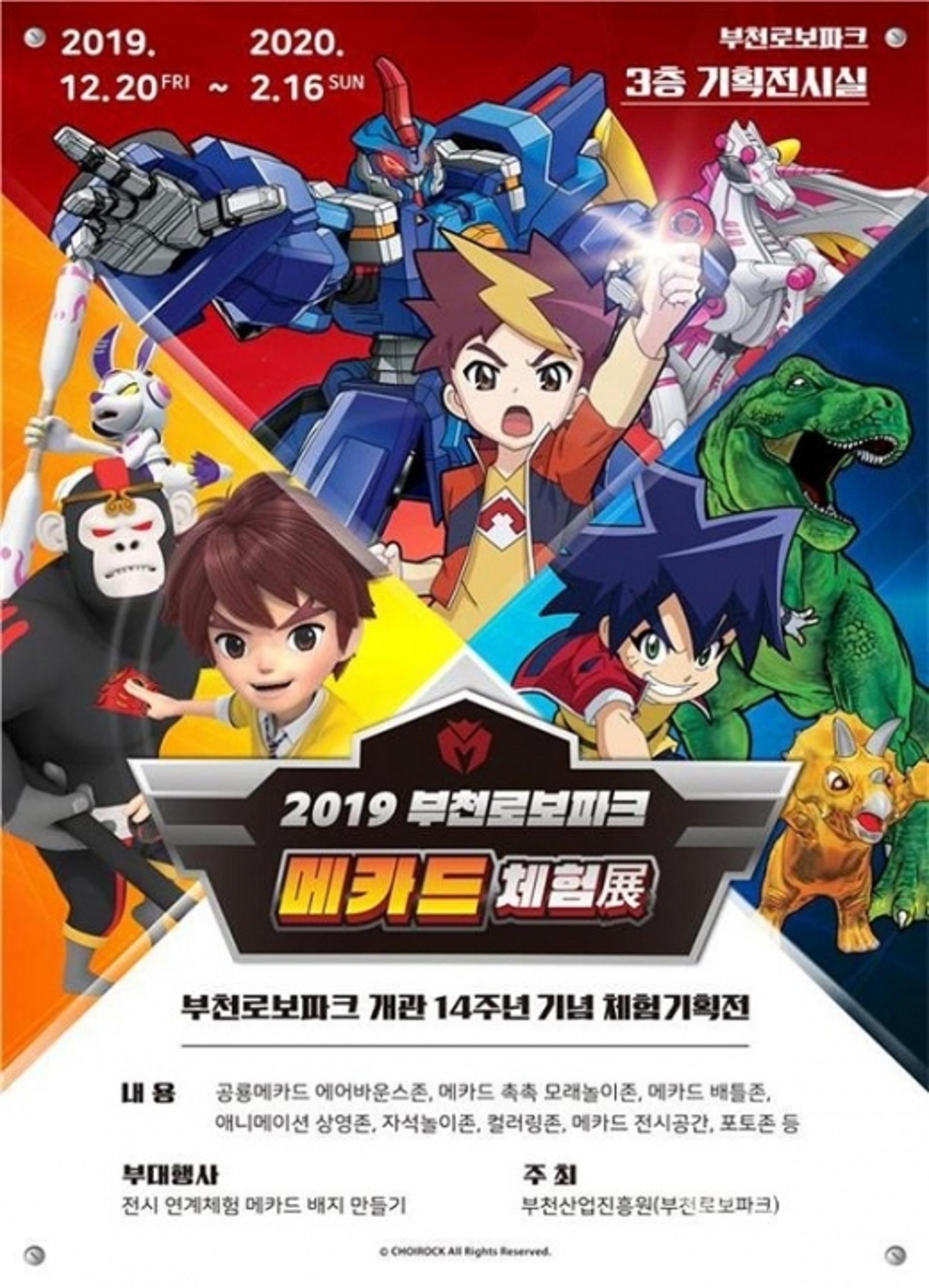 부천로보파크, 개관 14주년 기념 ' 메카드 체험展' 개최