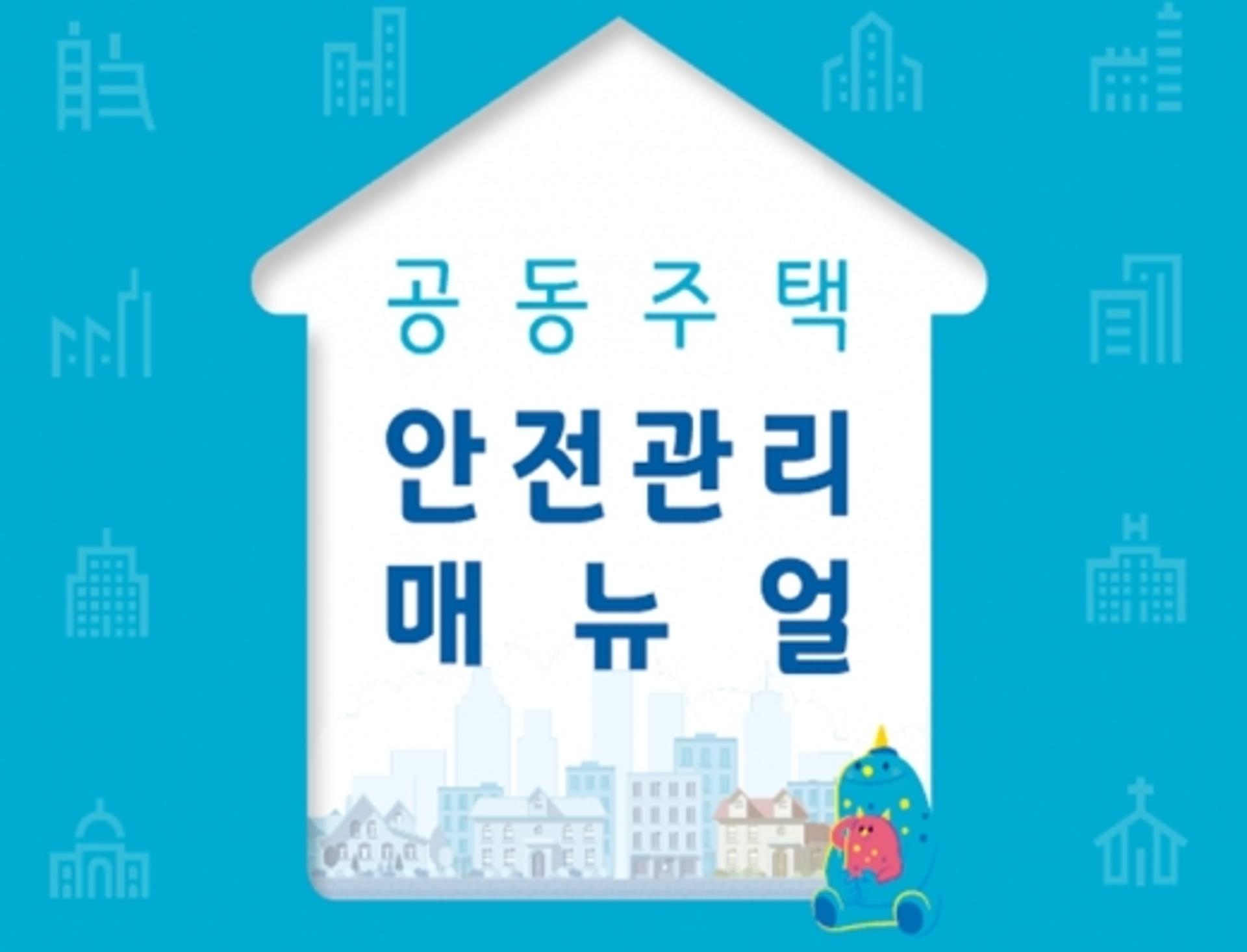 LH, ‘공동주택 안전관리 매뉴얼’ 발간… 시설물 점검요령 등 수록