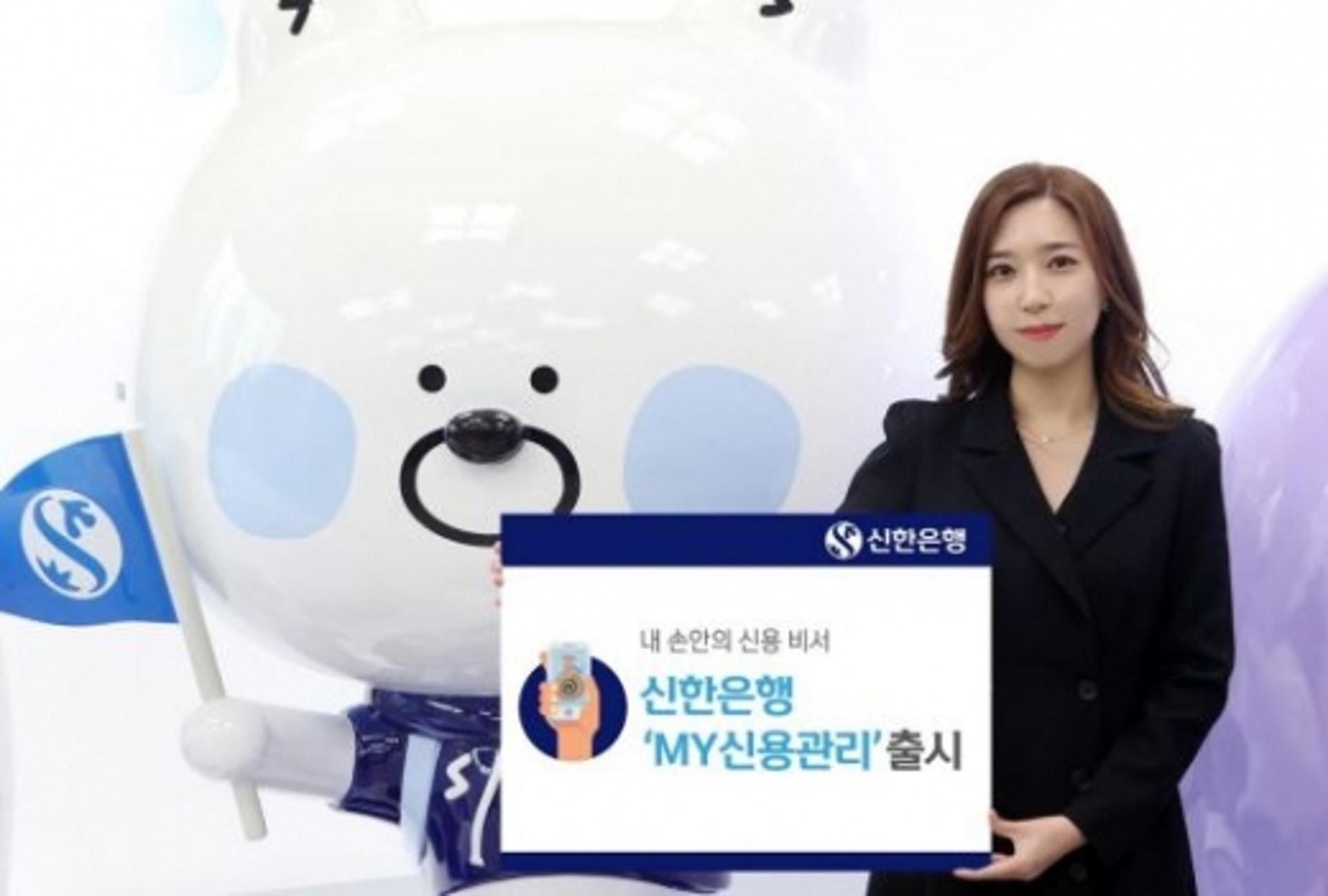 신한은행, 손 안의 신용비서 'MY 신용관리' 출시