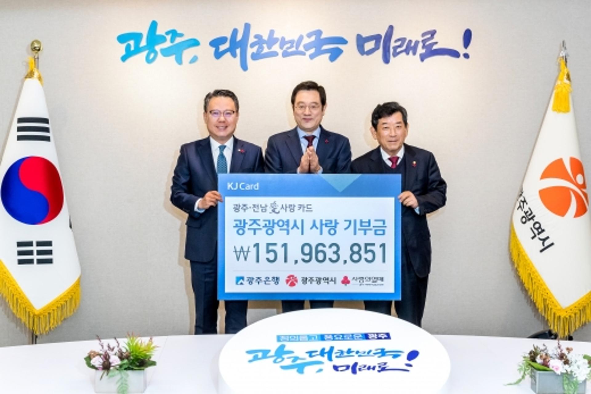광주은행, 빛고을 고향사랑 기부금 1억5000여만원 전달