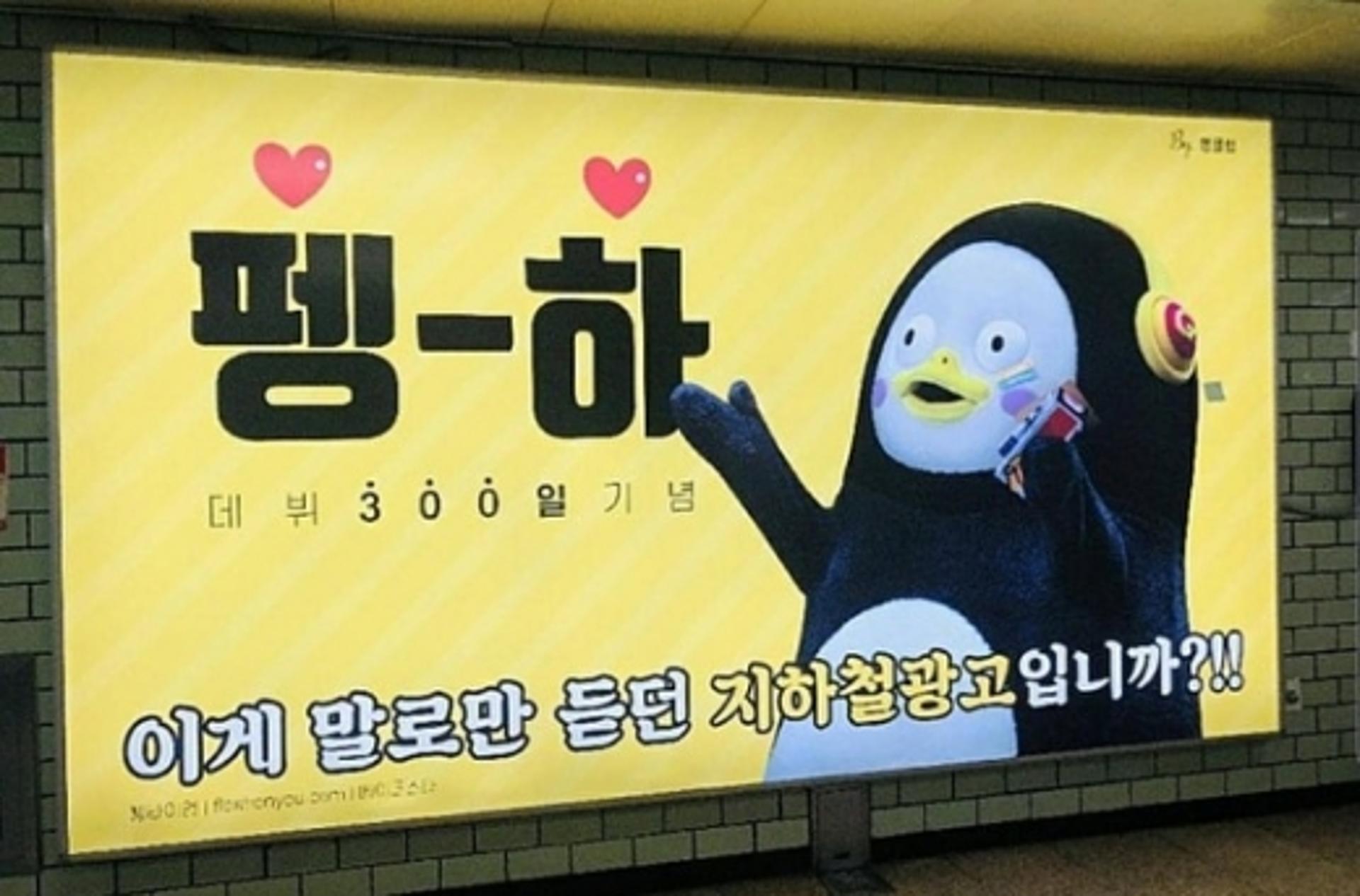 펭수, 지하철광고 인증샷… "말로만 듣던 지하철광고입니까?"