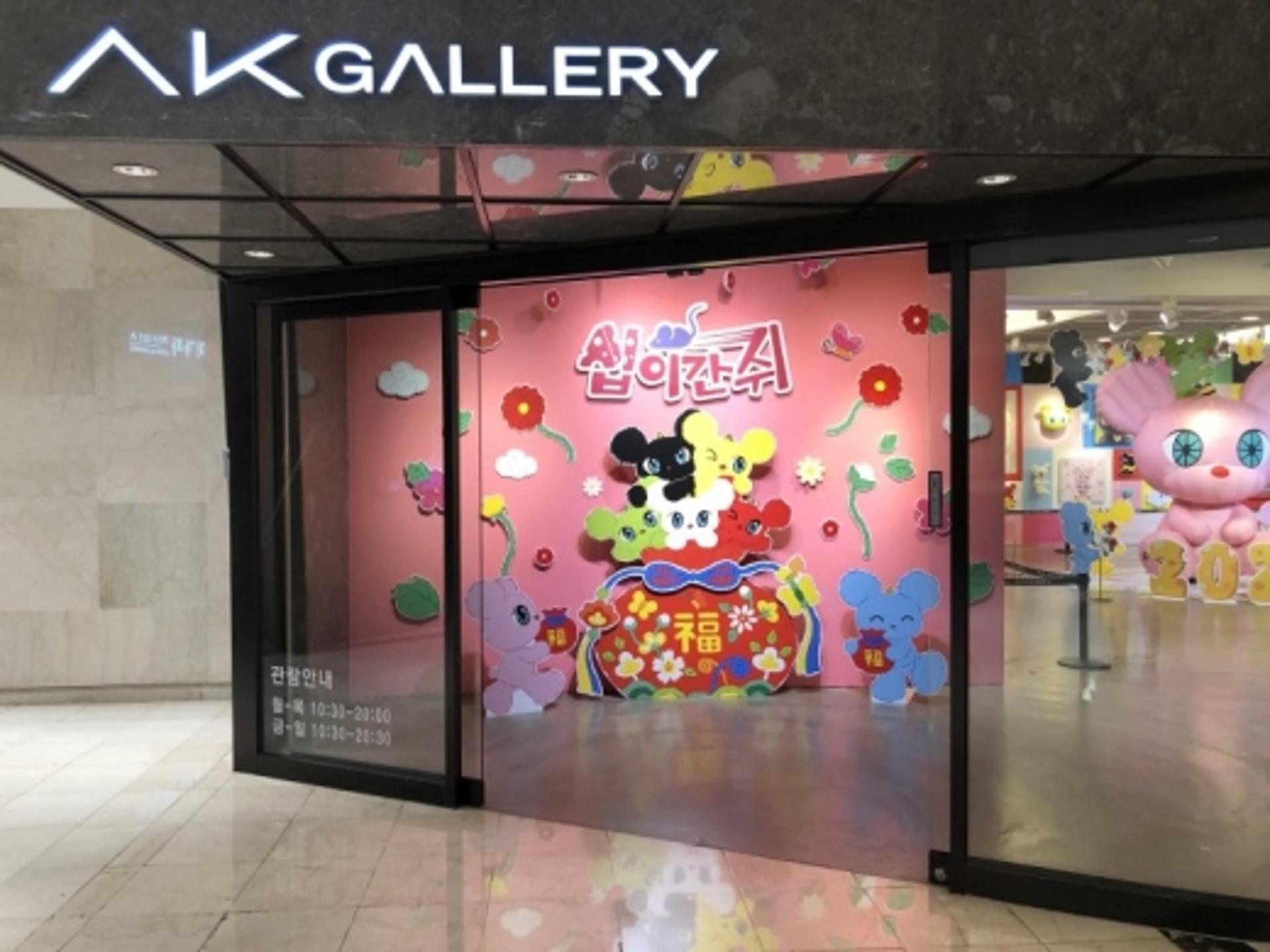수원 AK플라자 내  AK갤러리서 '십이간쥐 展' 개최