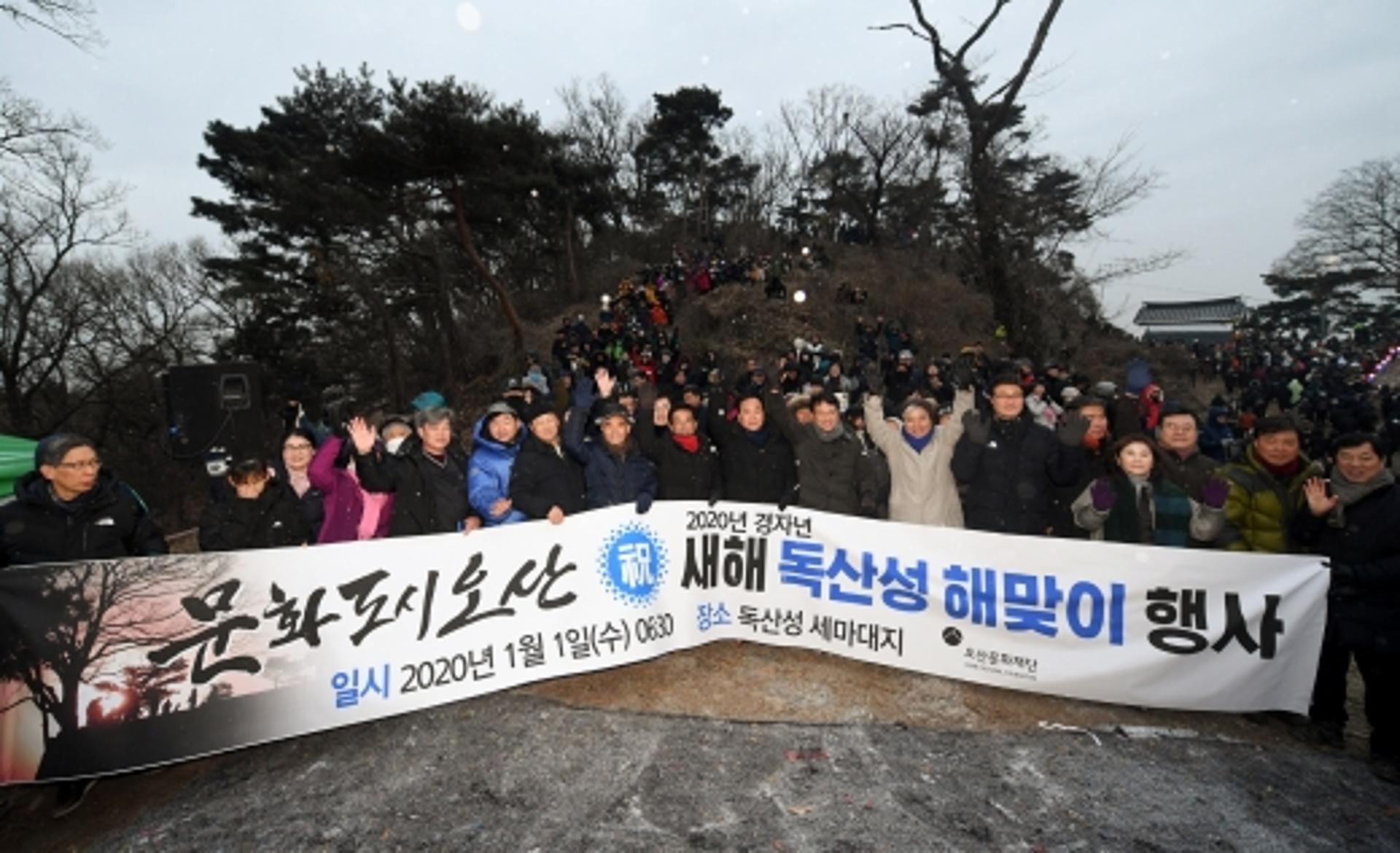 오산시 2020년 庚子年 독산성 새해 해맞이 행사