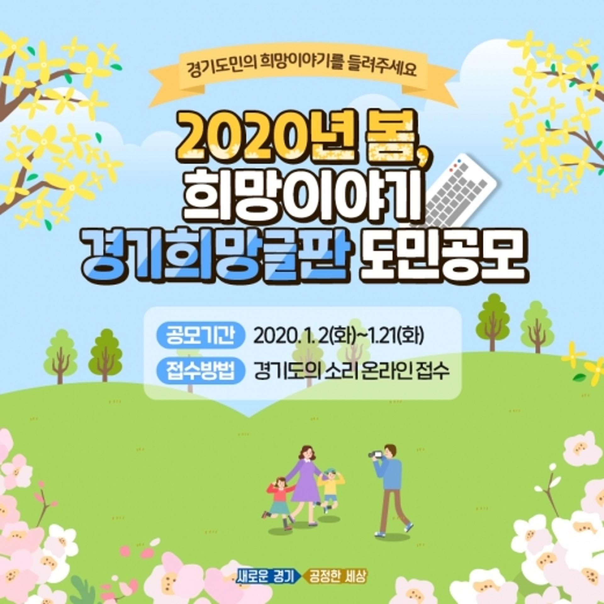 경기도, 도민과 소통 위한 ‘경기희망글판’ 첫 작품 공모