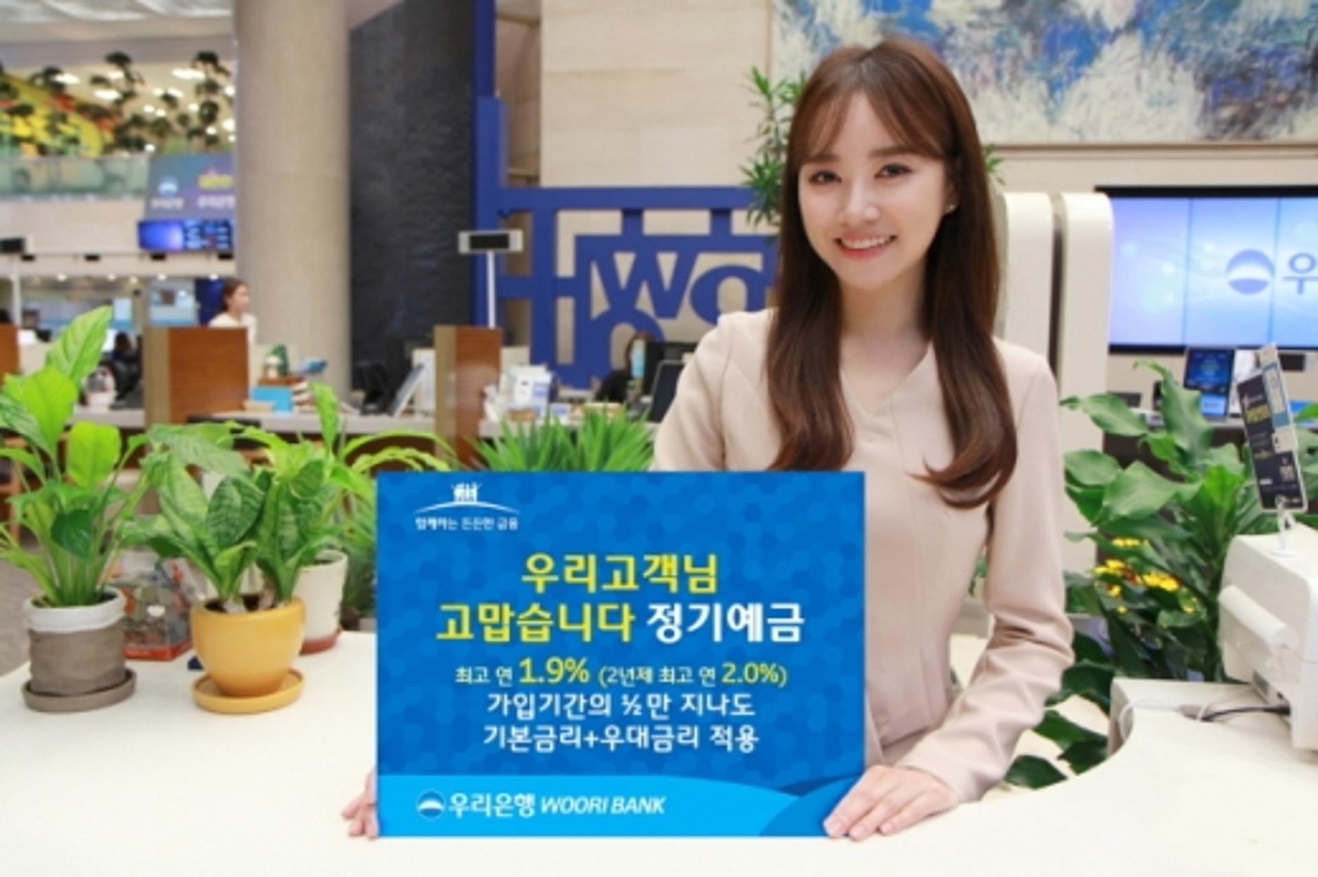 우리은행, '우리고객님 고맙습니다' 정기예금 출시