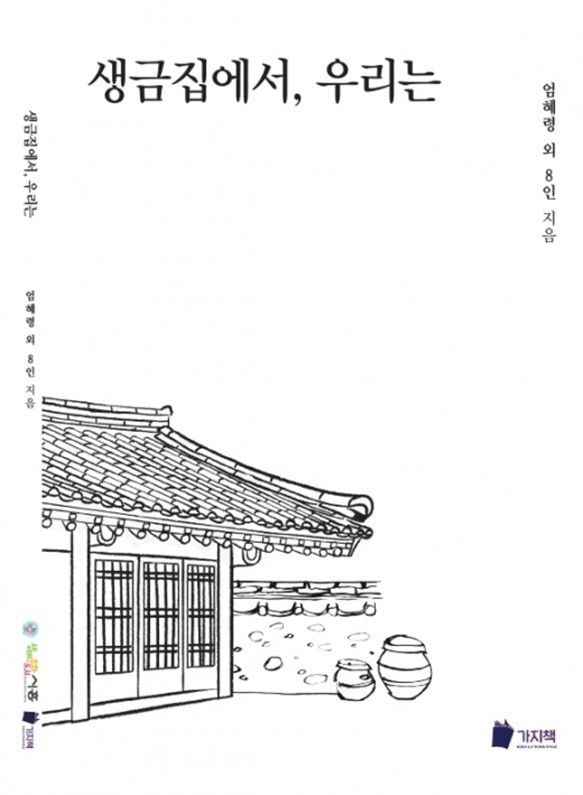 시흥시, 생금아씨 문화두리기 기록집 '생금집에서, 우리는' 발간