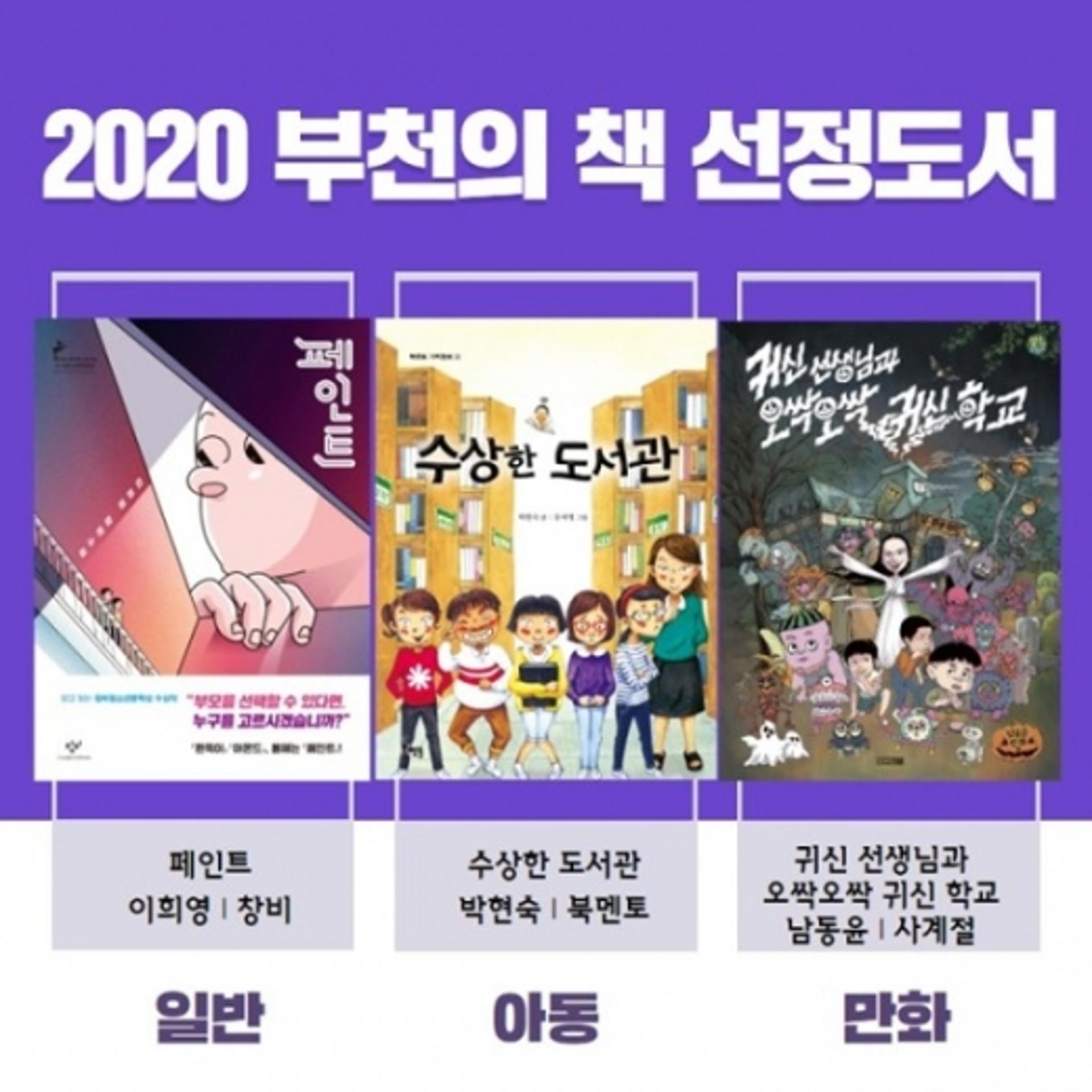 문화도시 부천, ‘2020 부천의 책’ 선정·발표